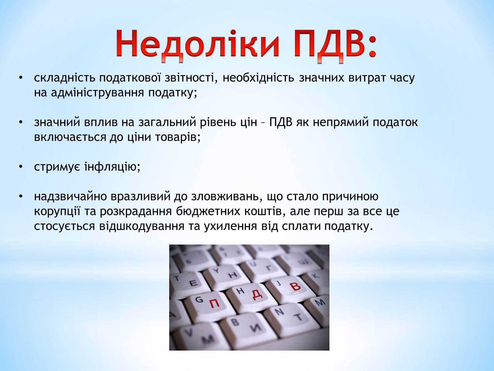 Презентація на тему «Чи потрібен Україні ПДВ» - Слайд #10