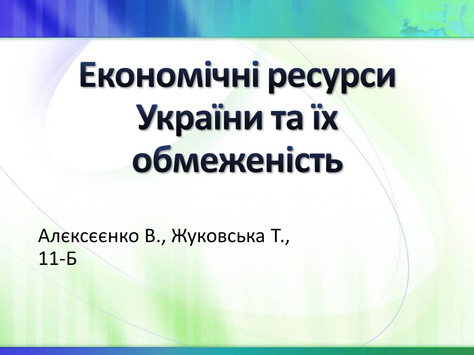 Презентація на тему «Економічні ресурси України та їх обмеженість» - Слайд #1