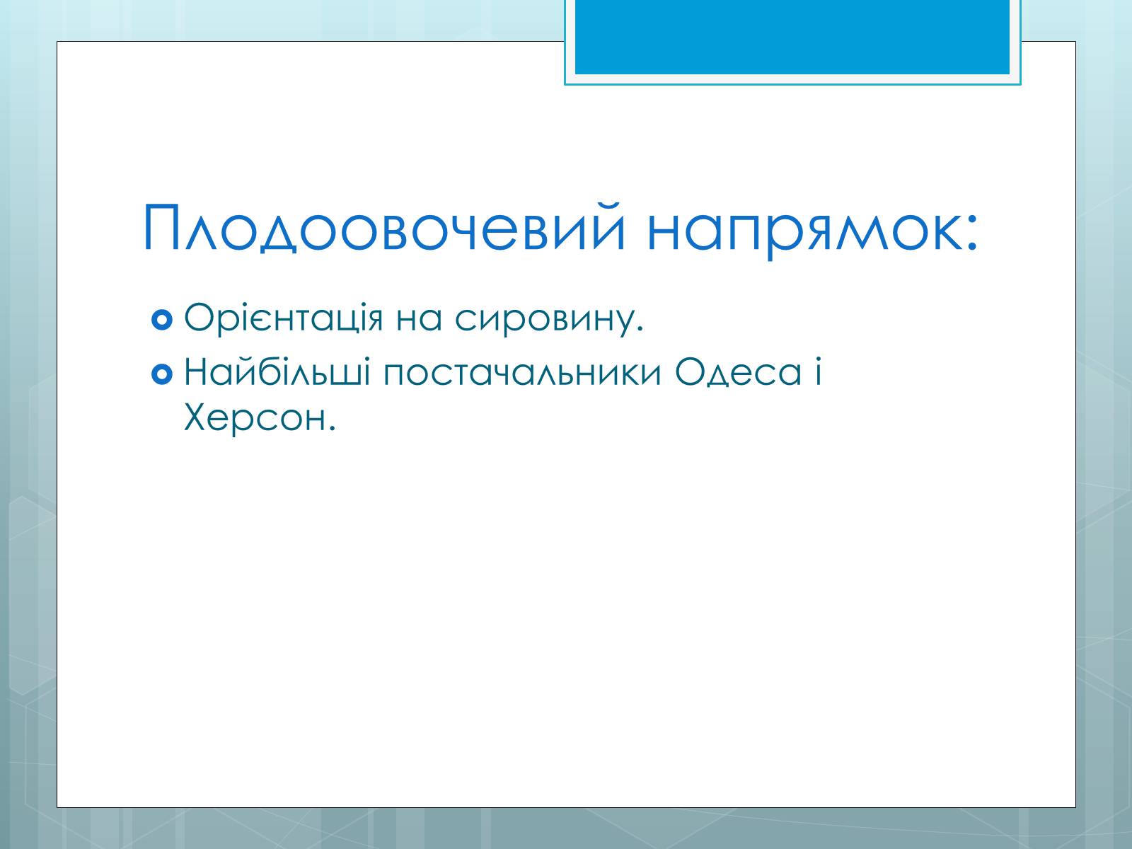 Презентація на тему «Дослідження закономірностей розміщення підприємств харчової промисловості України.» - Слайд #18