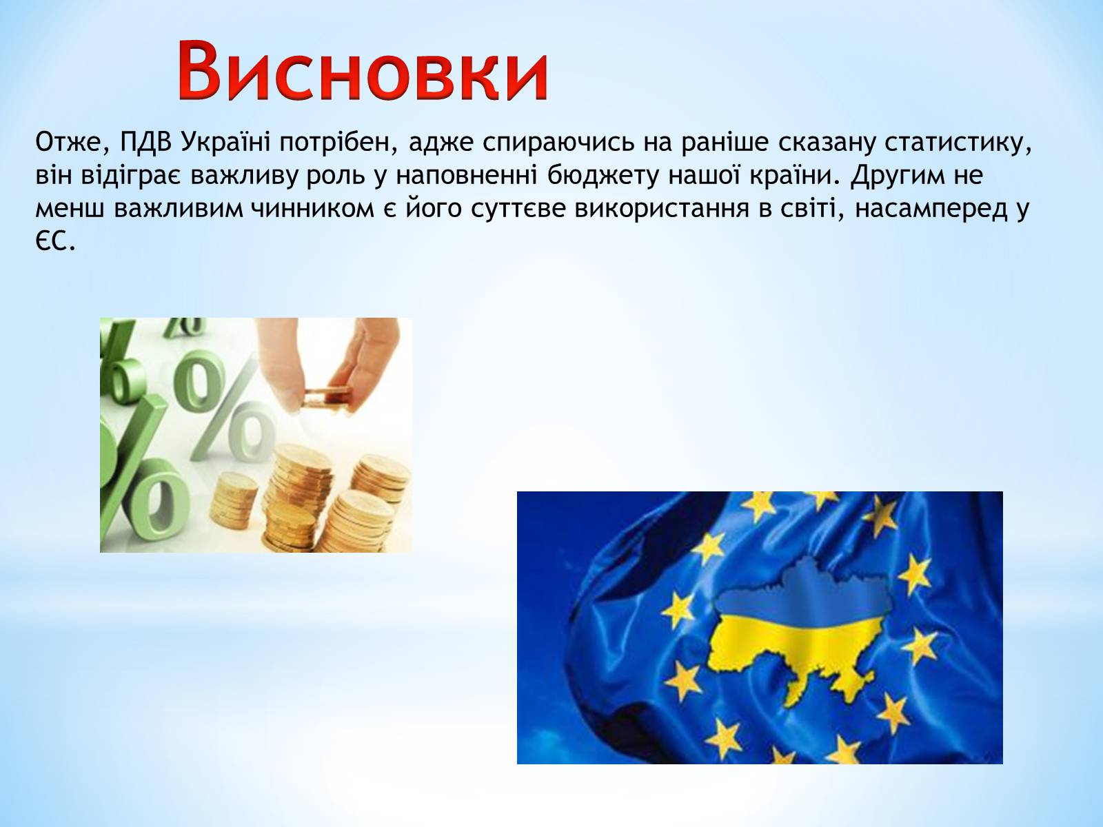 Презентація на тему «Чи потрібен Україні ПДВ» - Слайд #15