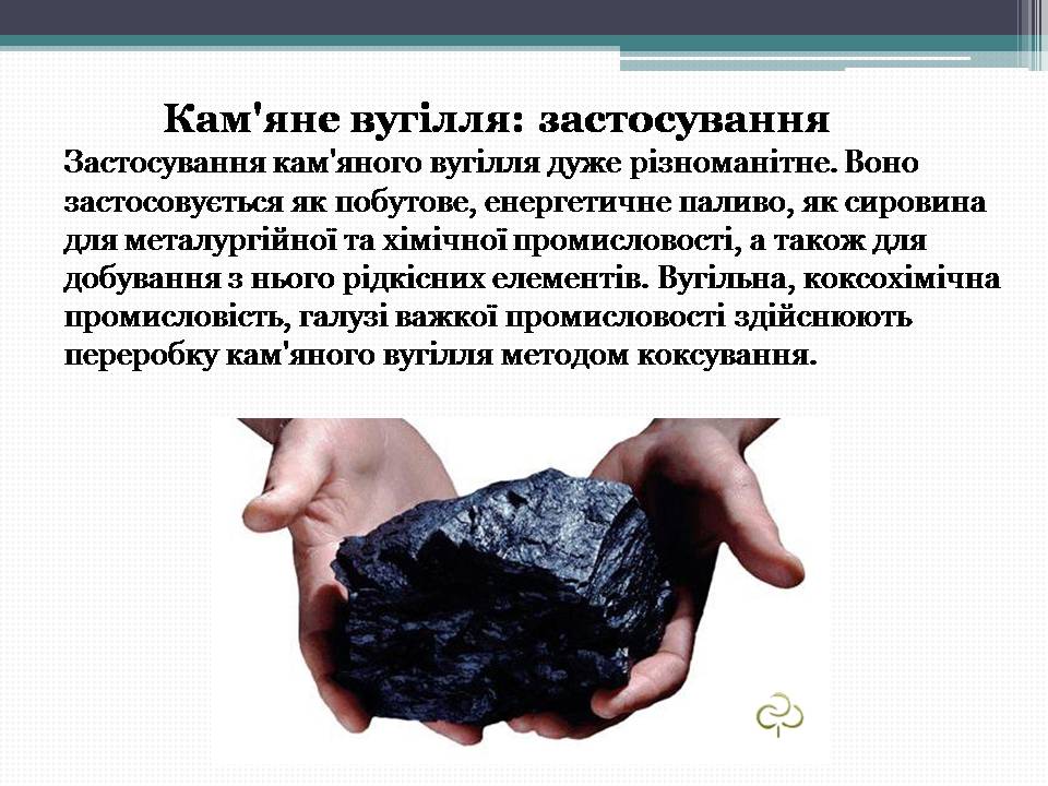Презентація на тему «Кам’яне вугілля» (варіант 12) - Слайд #18
