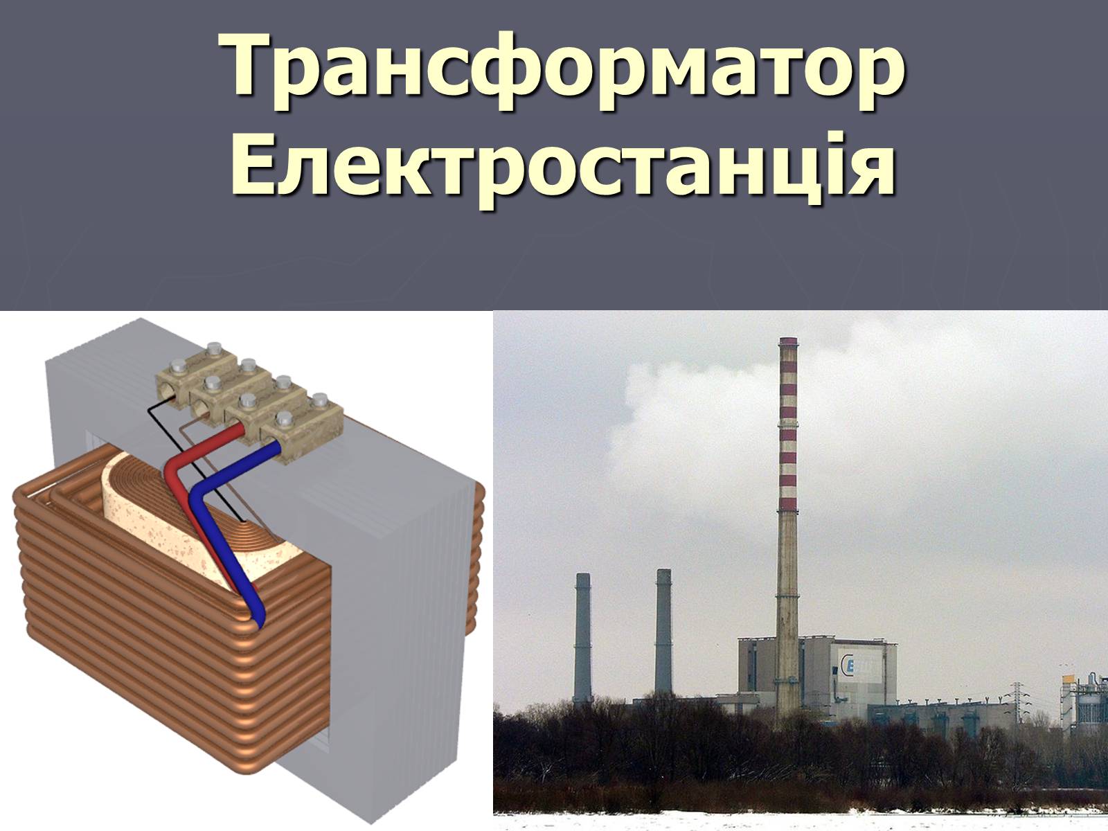 Презентація на тему «Трансформатор Електростанція» - Слайд #1