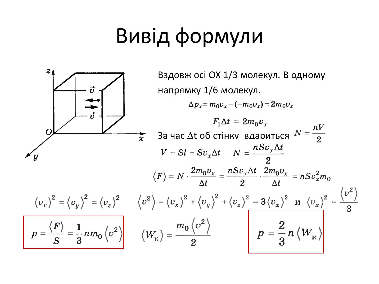 Презентація на тему «Основне рівняння молекулярно-кінетичної теорії газів» - Слайд #6