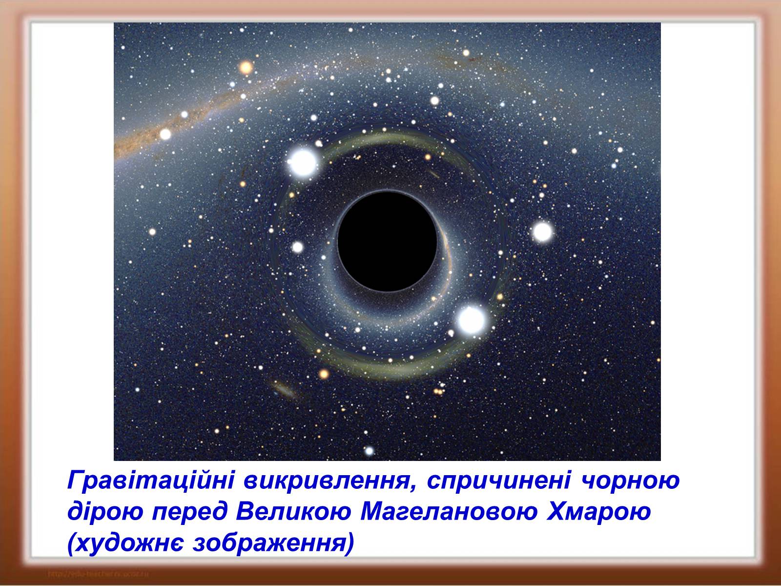 Презентація на тему «Чорні діри» (варіант 1) - Слайд #10
