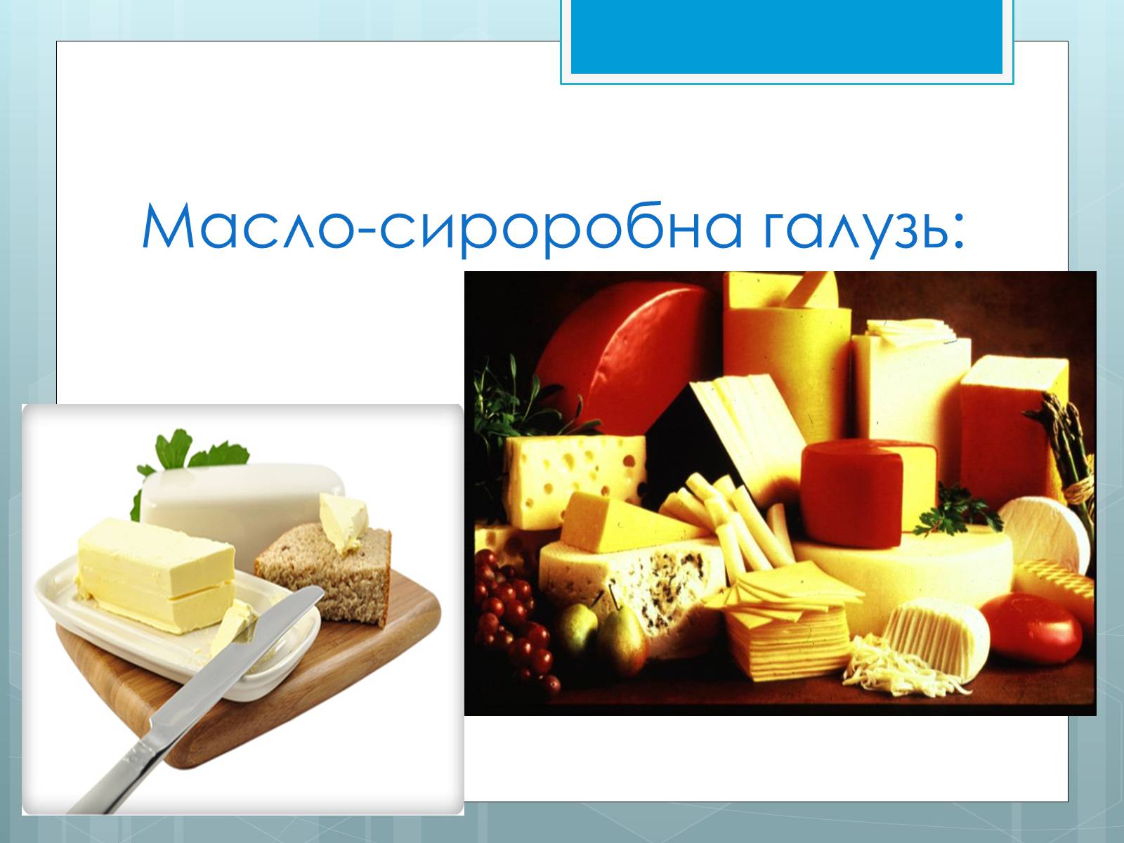 Презентація на тему «Дослідження закономірностей розміщення підприємств харчової промисловості України.» - Слайд #25