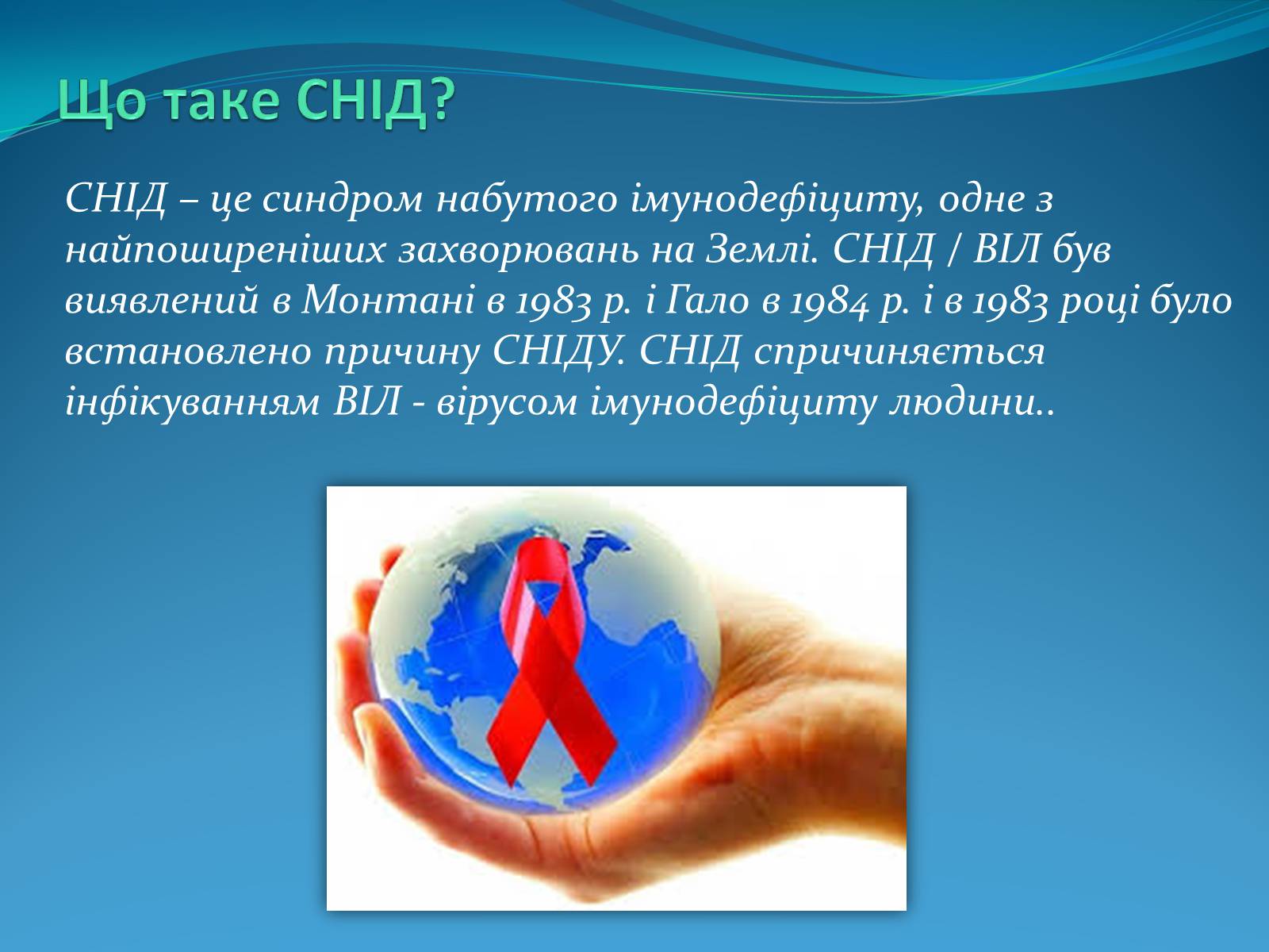 Презентація на тему «СНІД» (варіант 10) - Слайд #2