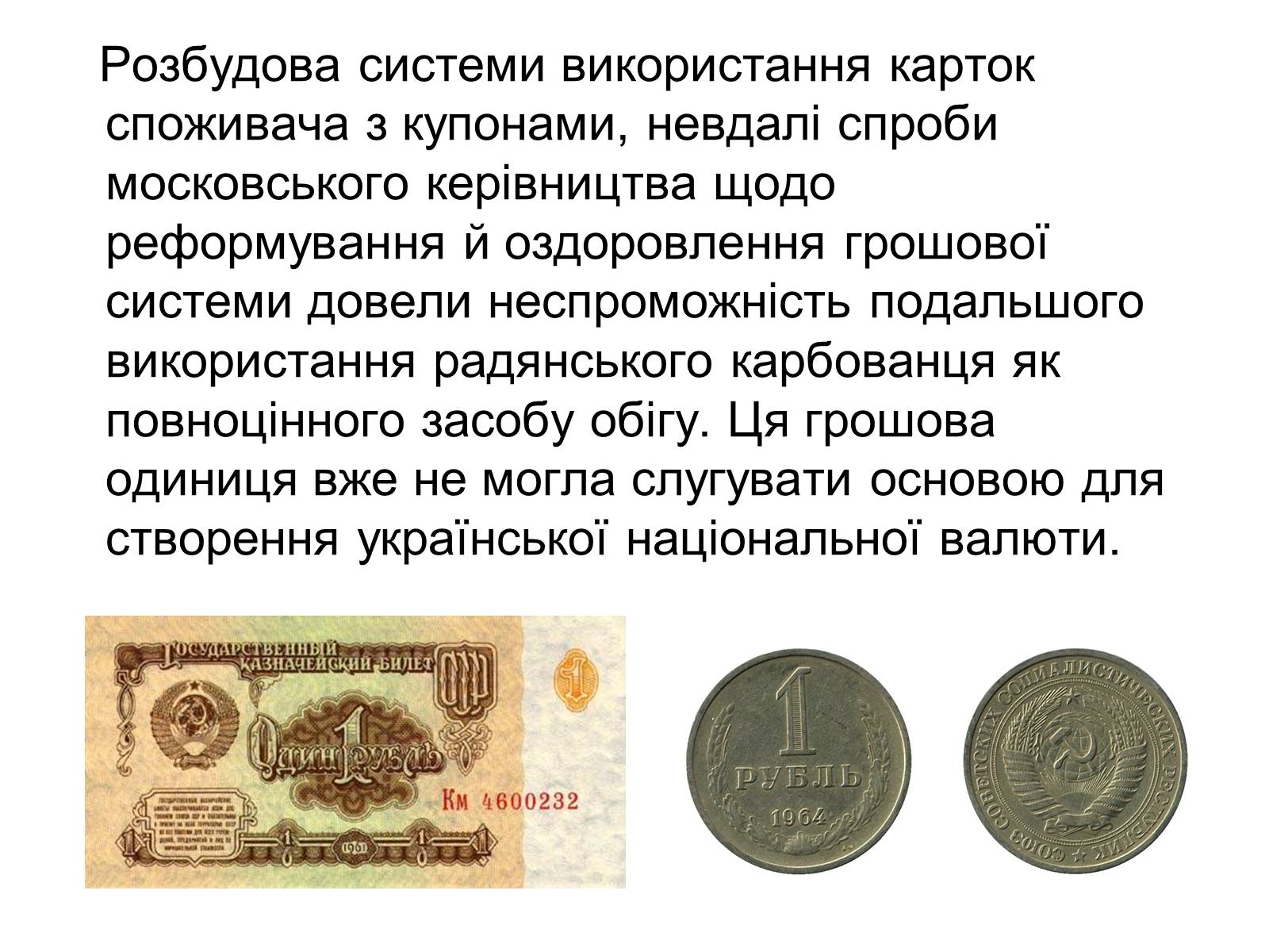 Презентація на тему «Становлення грошової одиниці України» - Слайд #6