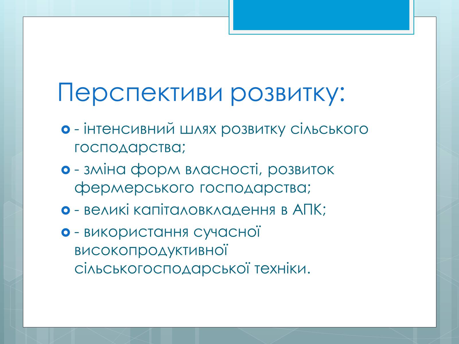 Презентація на тему «Дослідження закономірностей розміщення підприємств харчової промисловості України.» - Слайд #34