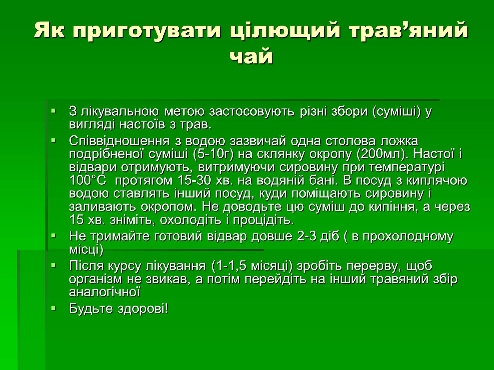 Презентація на тему «Лікарські рослини в житті українців» - Слайд #15