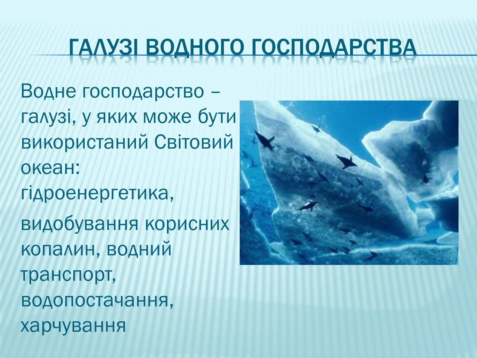 Презентація на тему «Економічний аспект проблем Світового океану» - Слайд #3