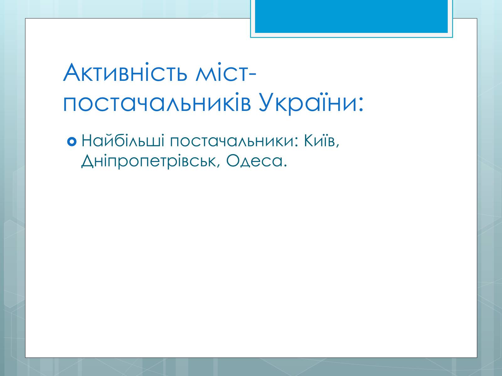 Презентація на тему «Дослідження закономірностей розміщення підприємств харчової промисловості України.» - Слайд #38