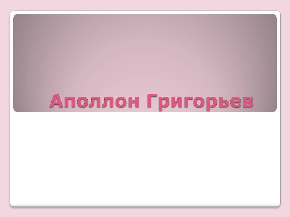 Презентація на тему «Аполлон Григорьев» - Слайд #1