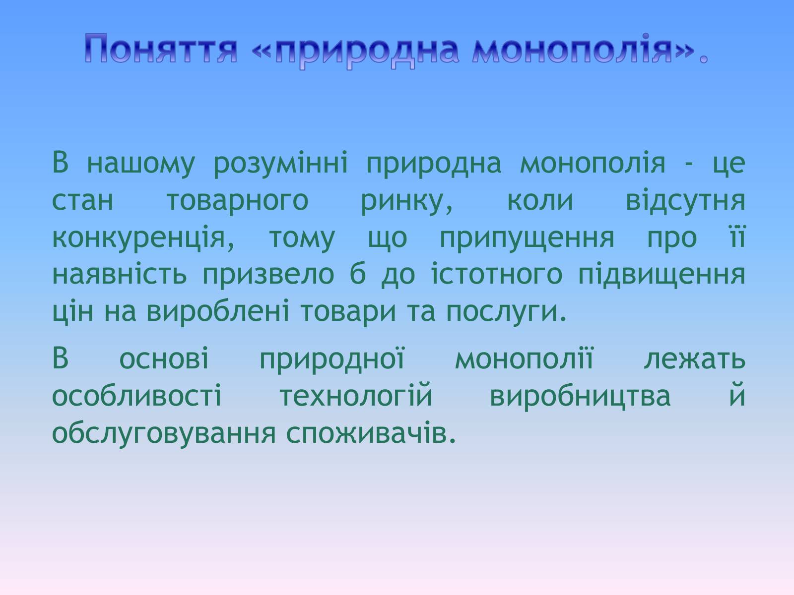 Презентація на тему «Природні монополії в економіці України» - Слайд #4