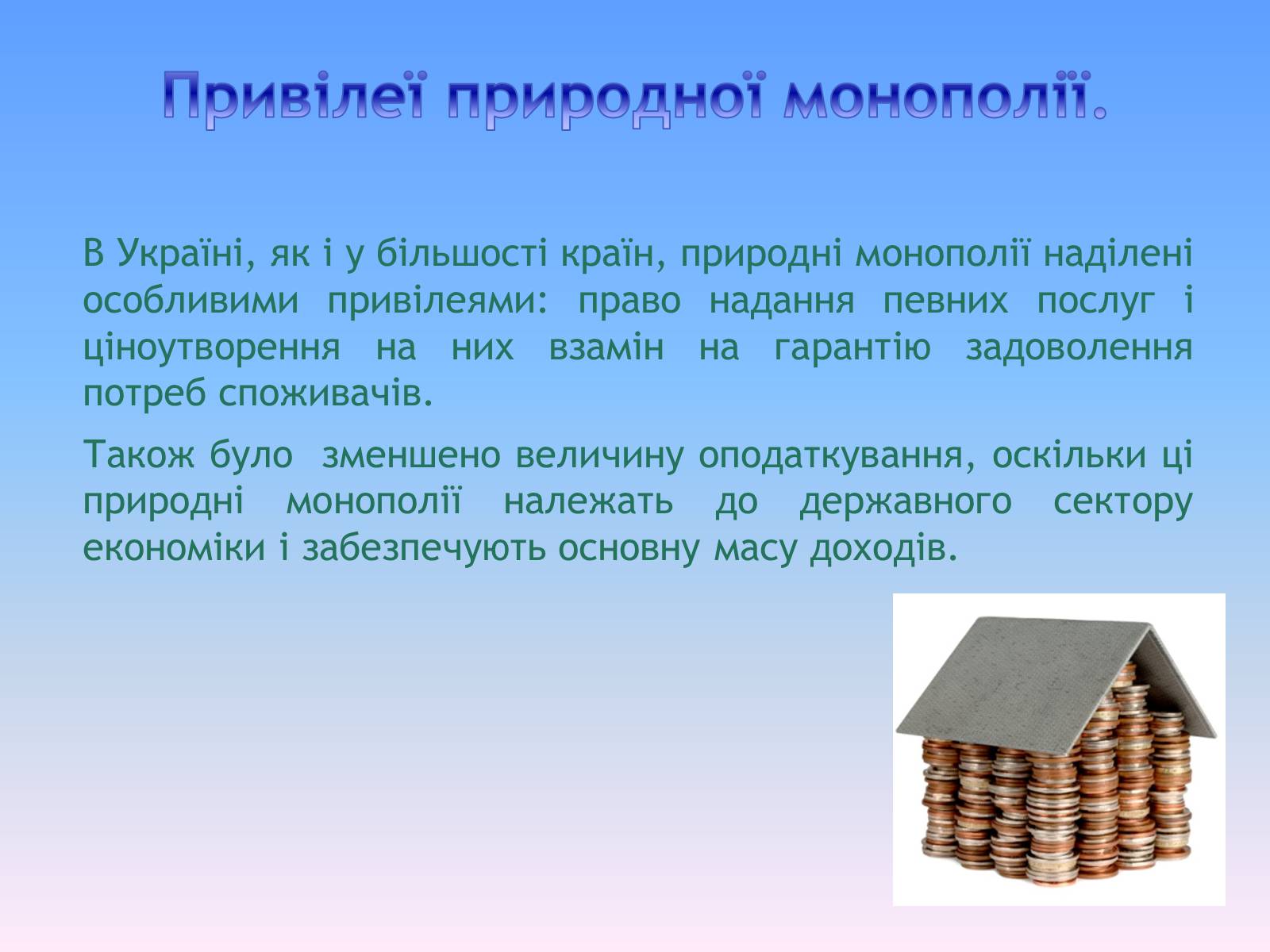 Презентація на тему «Природні монополії в економіці України» - Слайд #6