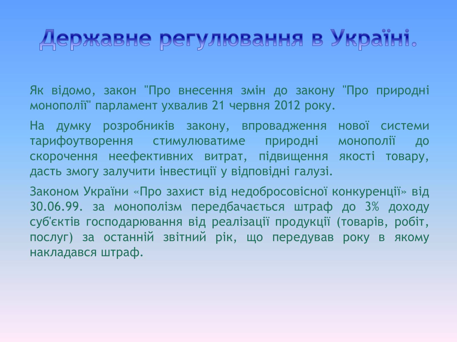 Презентація на тему «Природні монополії в економіці України» - Слайд #8