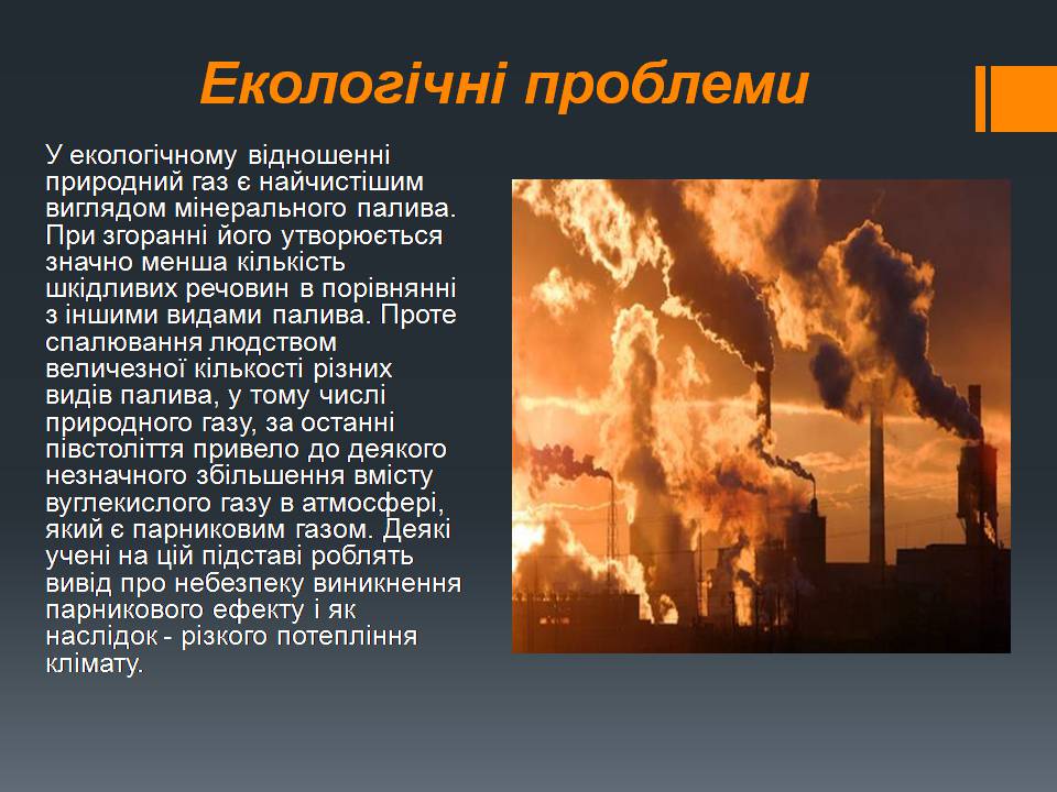 Презентація на тему «Природний газ» (варіант 11) - Слайд #33