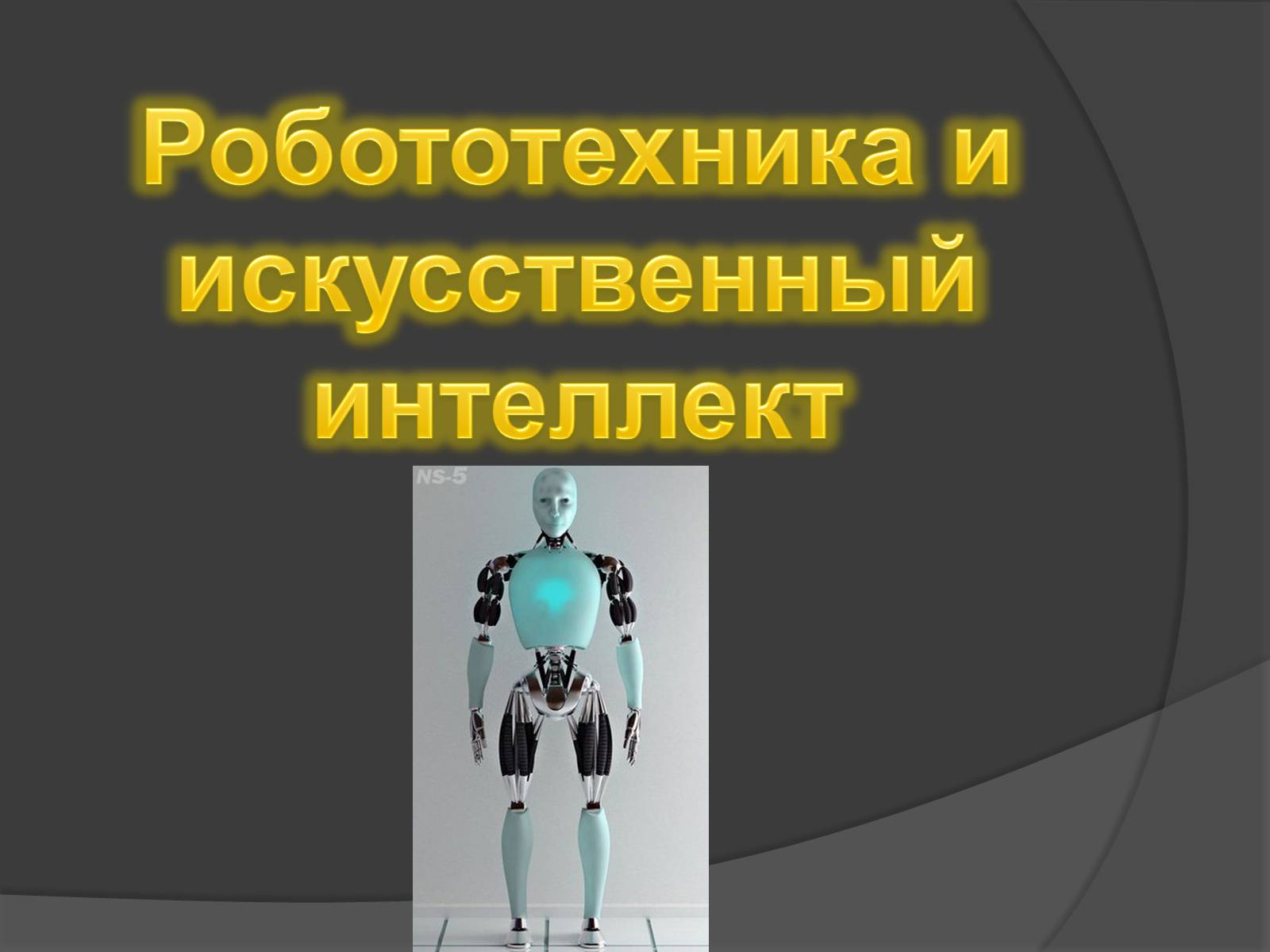 Презентація на тему «Робототехника и искусственный интеллект» - Слайд #1