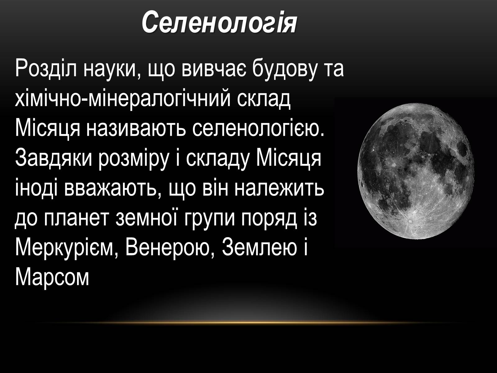 Презентація на тему «Місяць — супутник Землі» (варіант 5) - Слайд #9