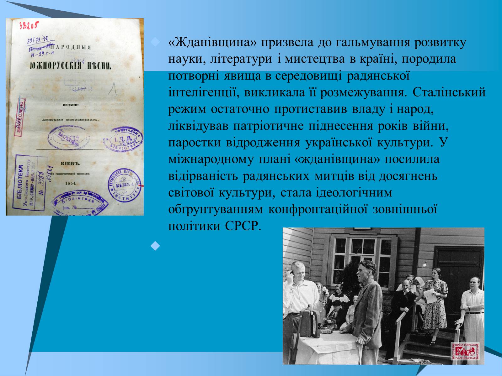 Презентація на тему «Культурне життя в Україні другої пол. 1940-х -поч.1950-х років» - Слайд #11