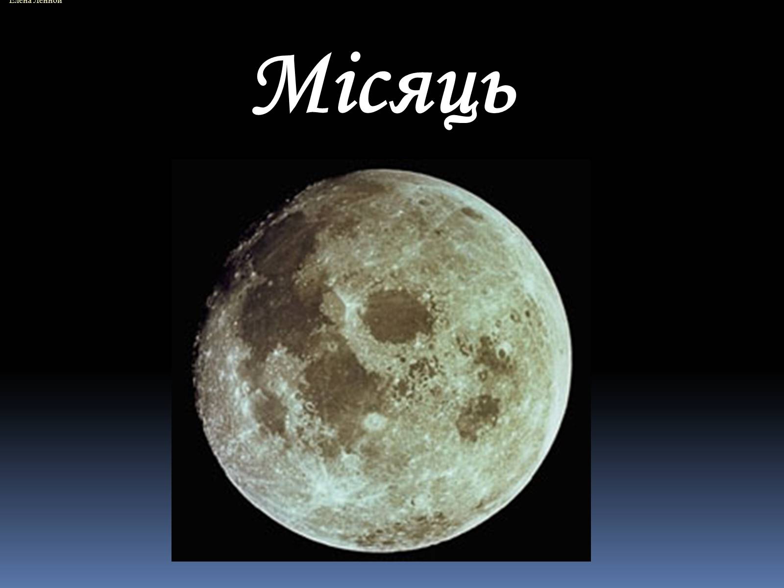 Презентація на тему «Місяць» (варіант 4) - Слайд #1