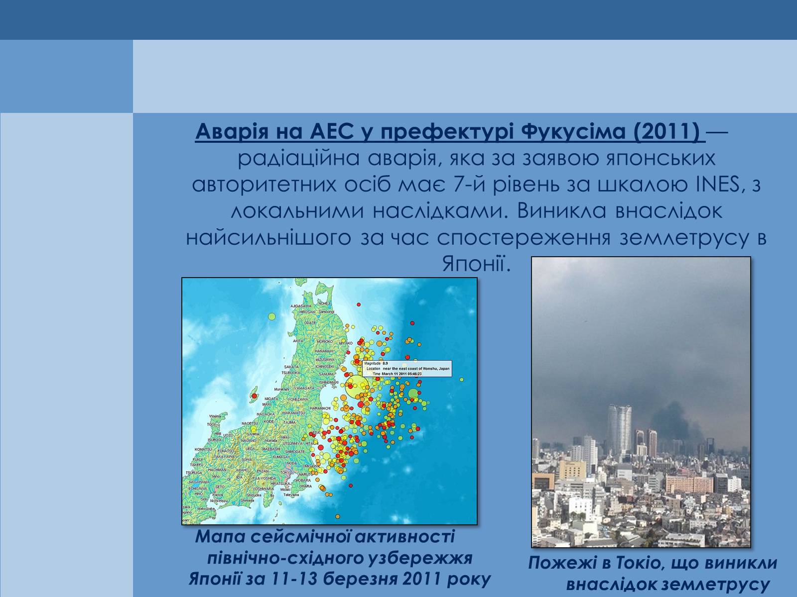 Презентація на тему «Аварія на Першій Фукусімській АЕС» (варіант 1) - Слайд #2