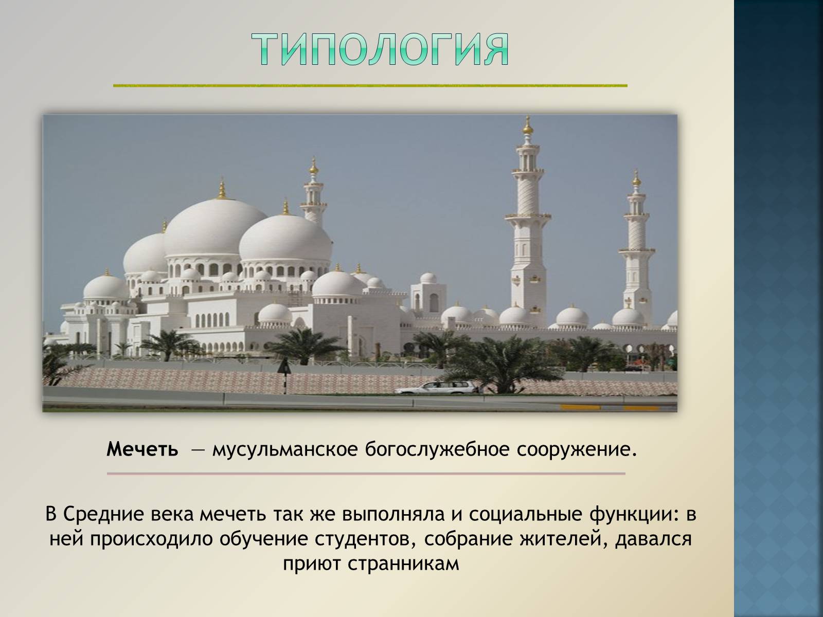Презентація на тему «Арабо-мусульманская архитектура» (варіант 1) - Слайд #4