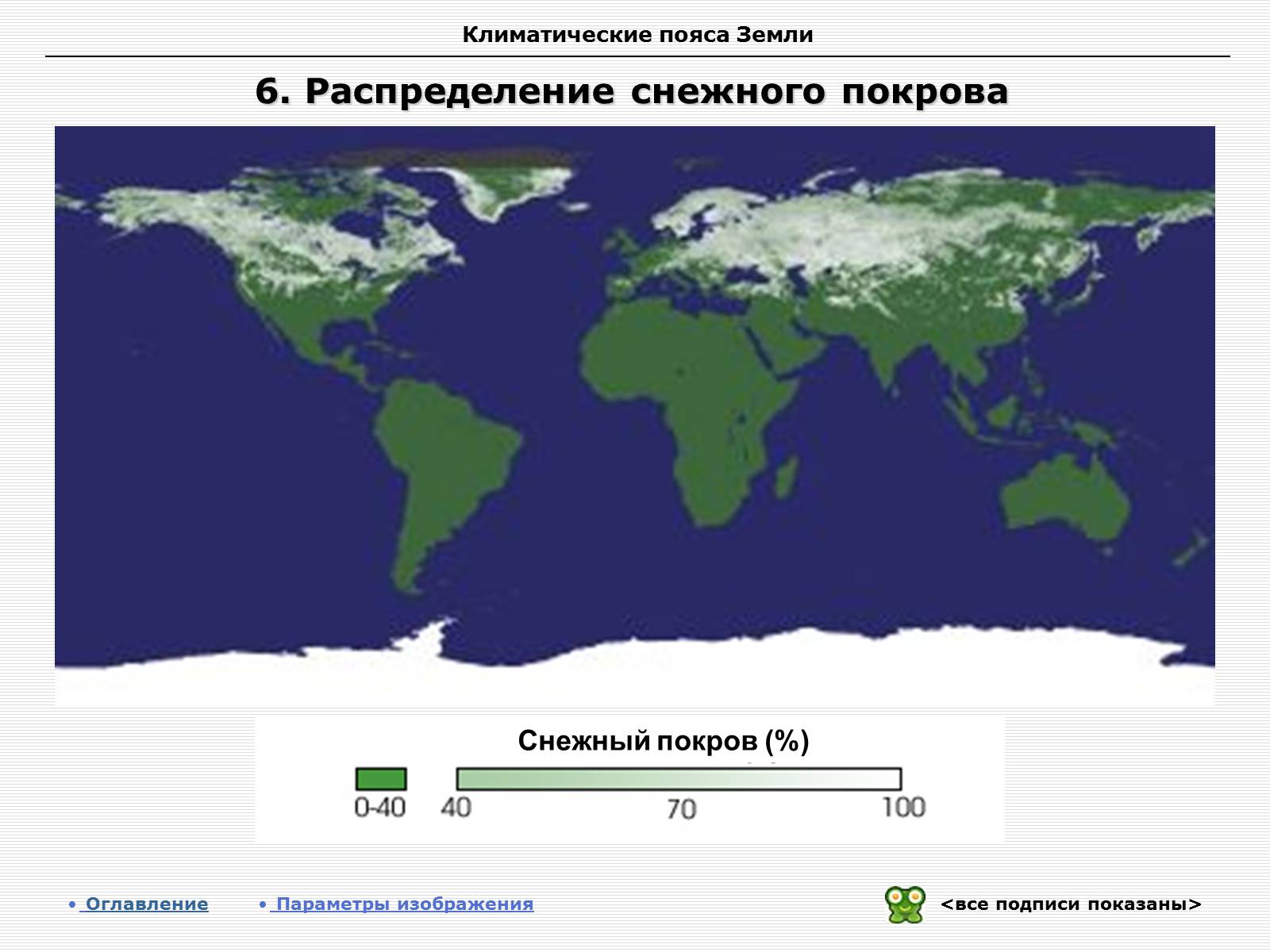 Презентація на тему «Климатические пояса земли» - Слайд #7