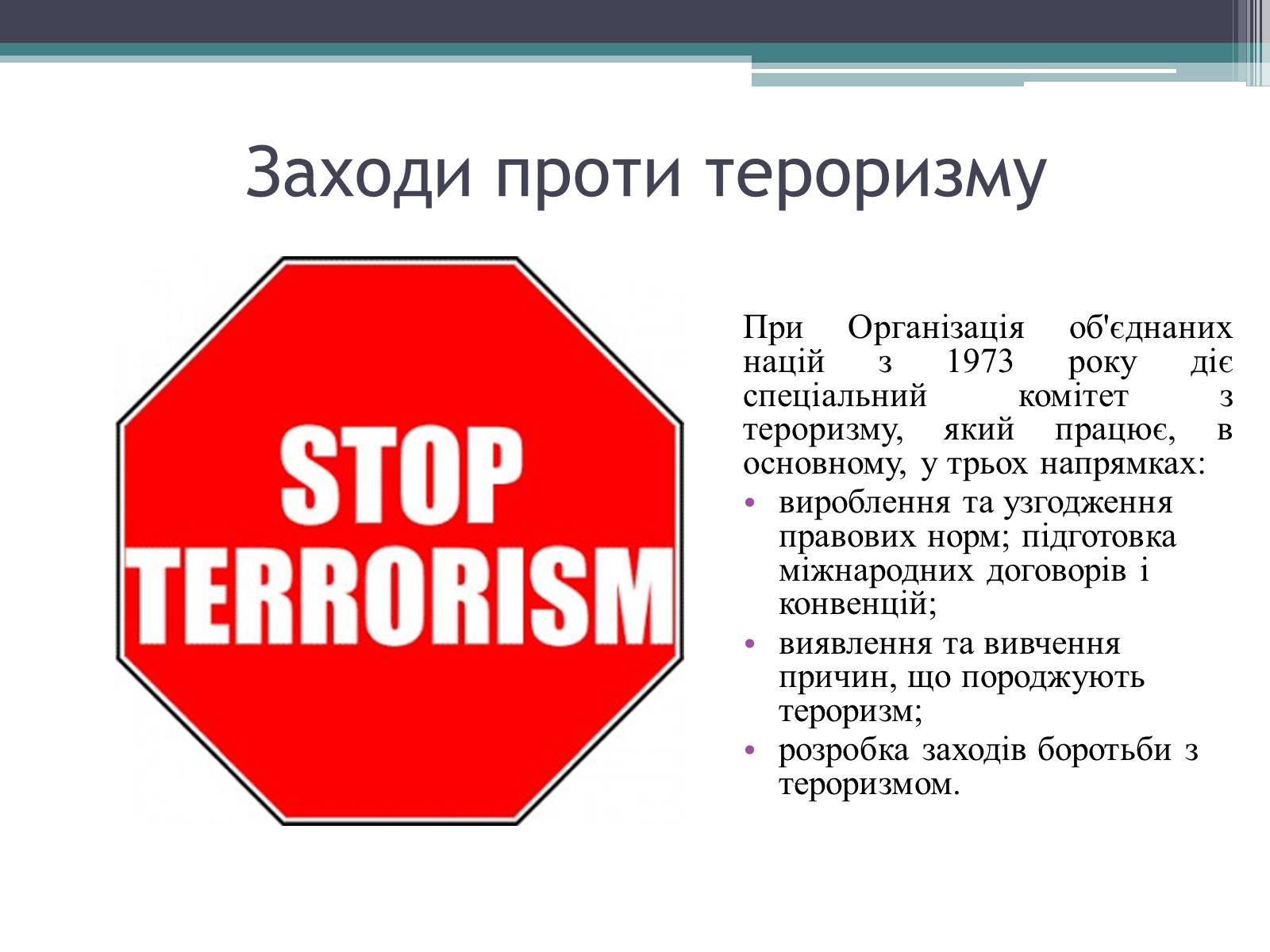 Презентація на тему «Тероризм загроза нашого часу» - Слайд #9