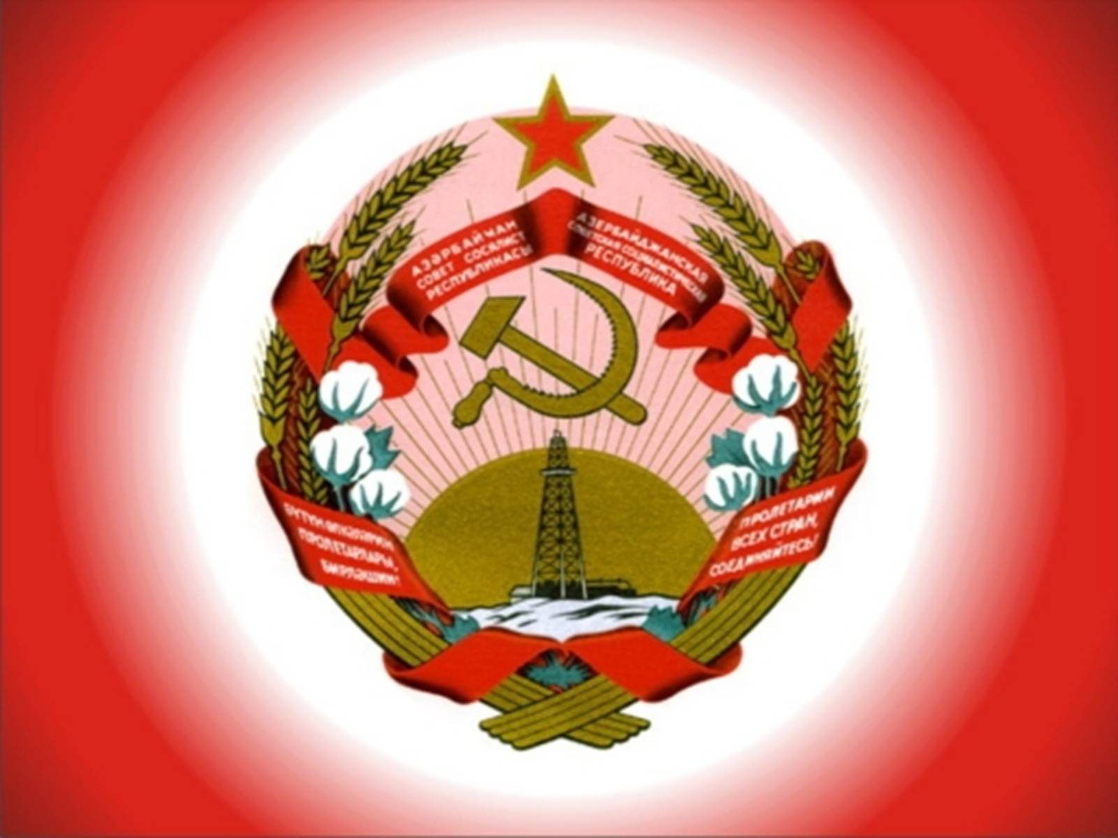 СССР Азербайджанская ССР