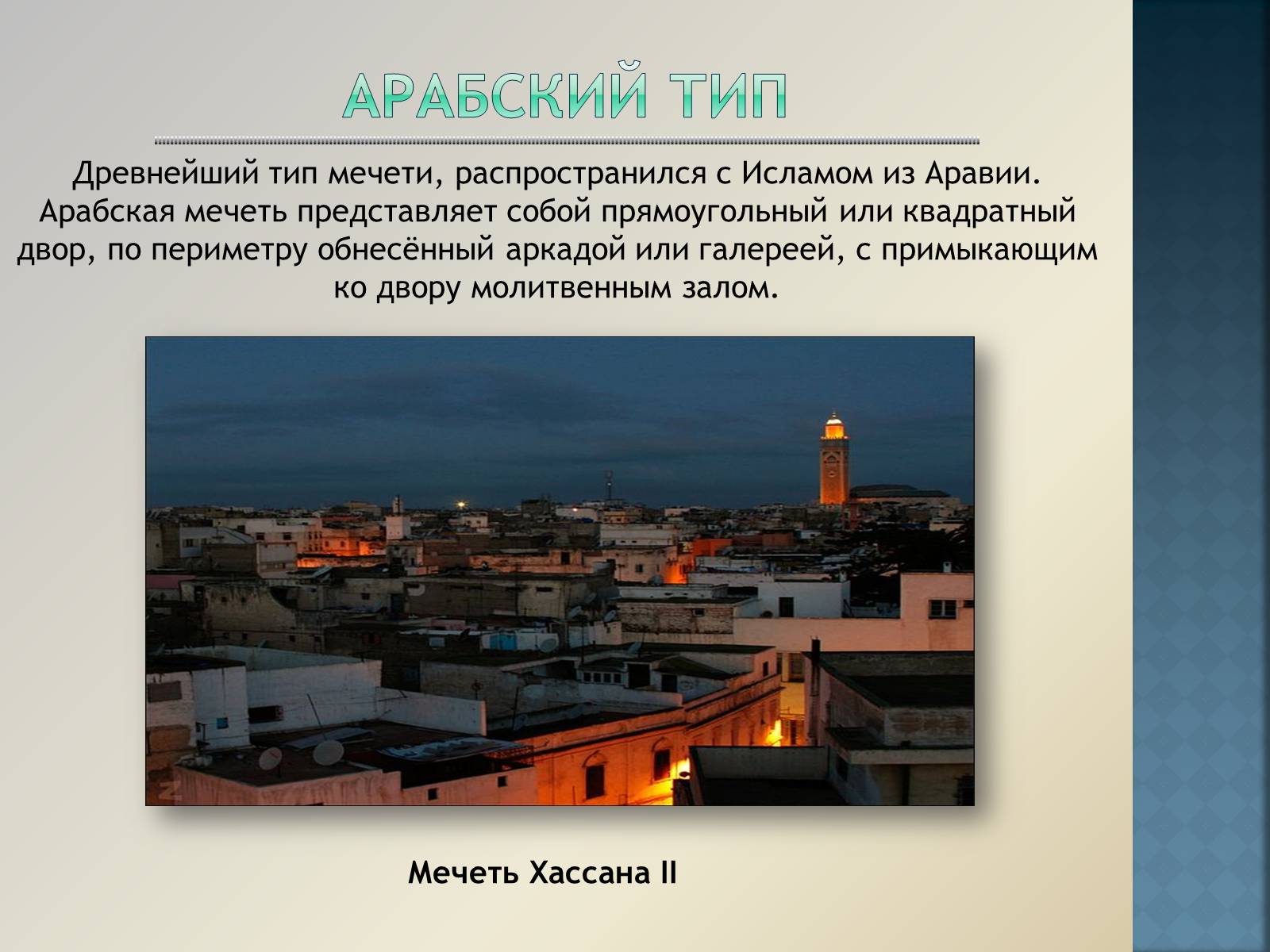 Презентація на тему «Арабо-мусульманская архитектура» (варіант 1) - Слайд #5