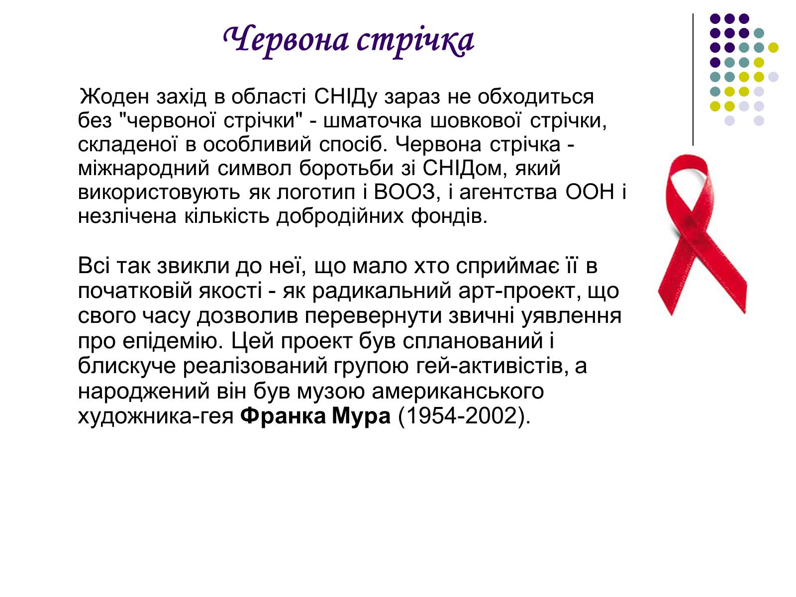 Презентація на тему «ВІЛ. СНІД. інфекції ІПСШ: шляхи передачі і методи захисту» (варіант 5) - Слайд #10