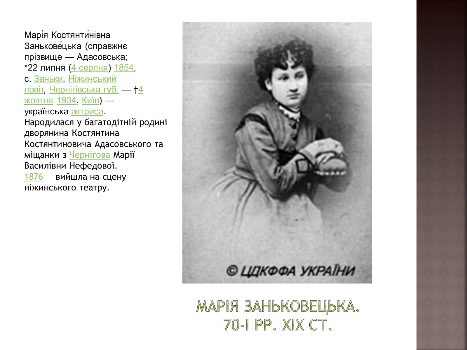 Презентація на тему «Марія Заньковецька» (варіант 1) - Слайд #2