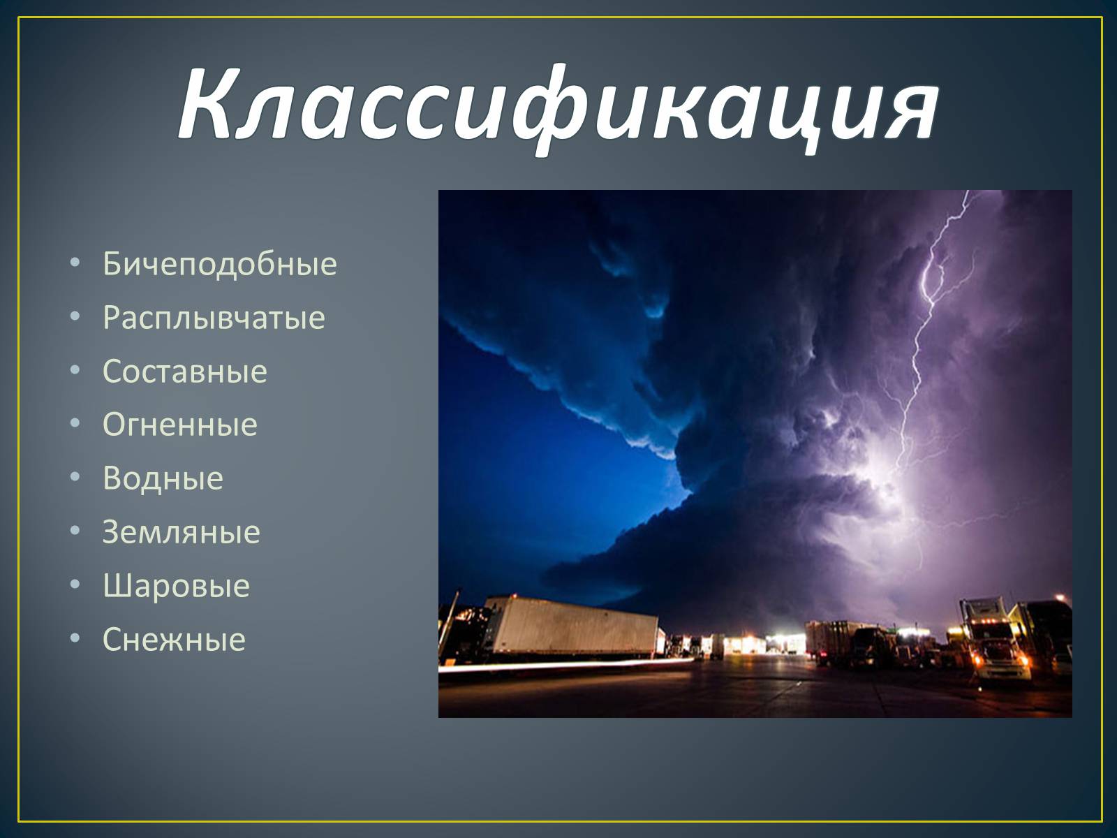 Презентація на тему «Торнадо» - Слайд #2
