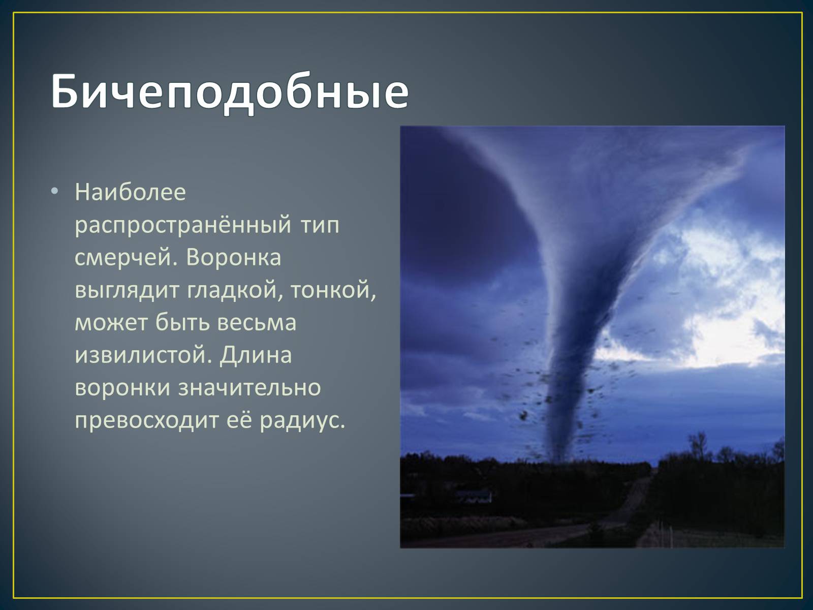 Презентація на тему «Торнадо» - Слайд #3