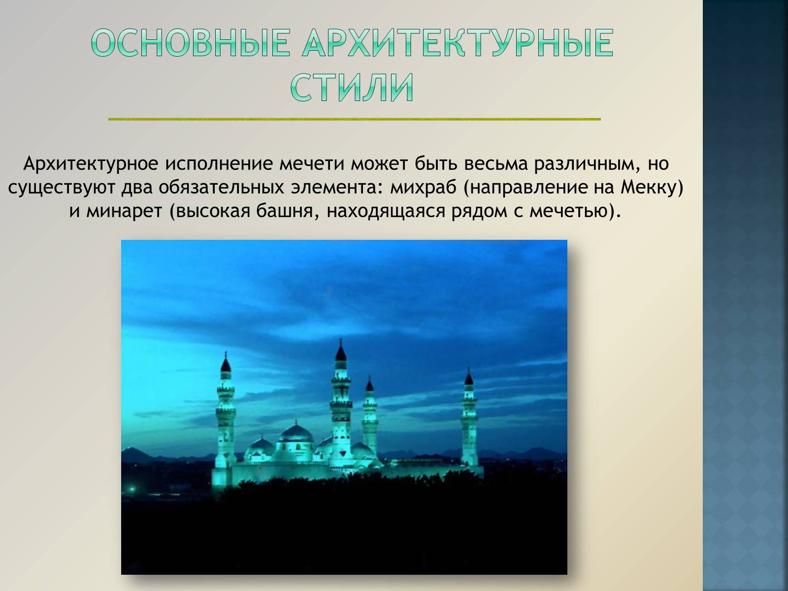 Презентація на тему «Арабо-мусульманская архитектура» (варіант 1) - Слайд #8