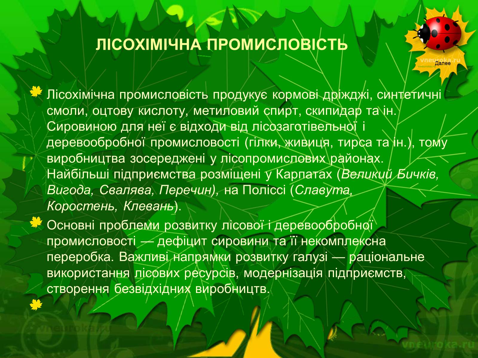 Презентація на тему «Екологічні проблеми лісів України» - Слайд #33