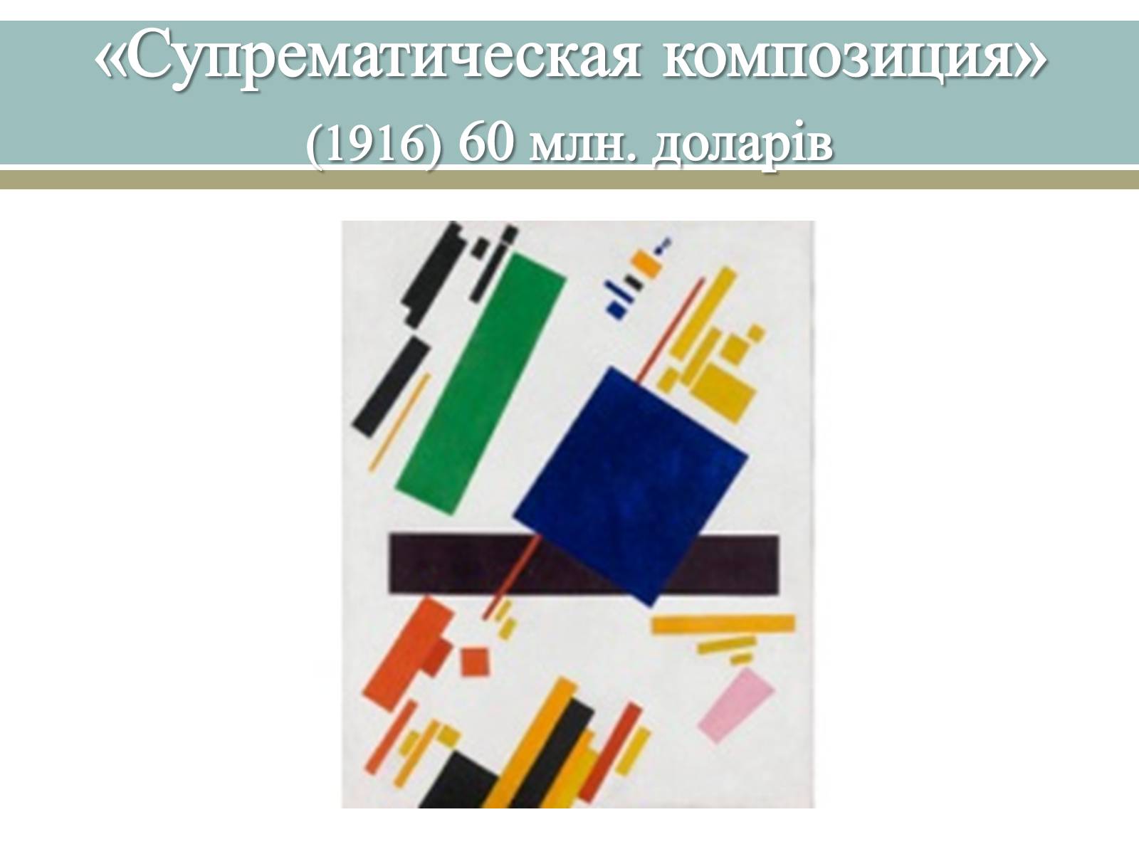Презентація на тему «Великі російські художники» - Слайд #57