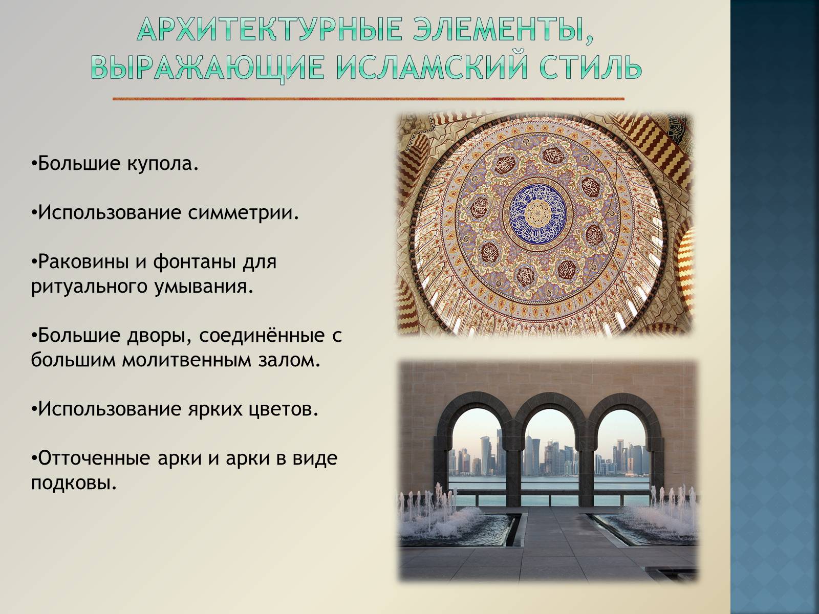 Презентація на тему «Арабо-мусульманская архитектура» (варіант 1) - Слайд #10