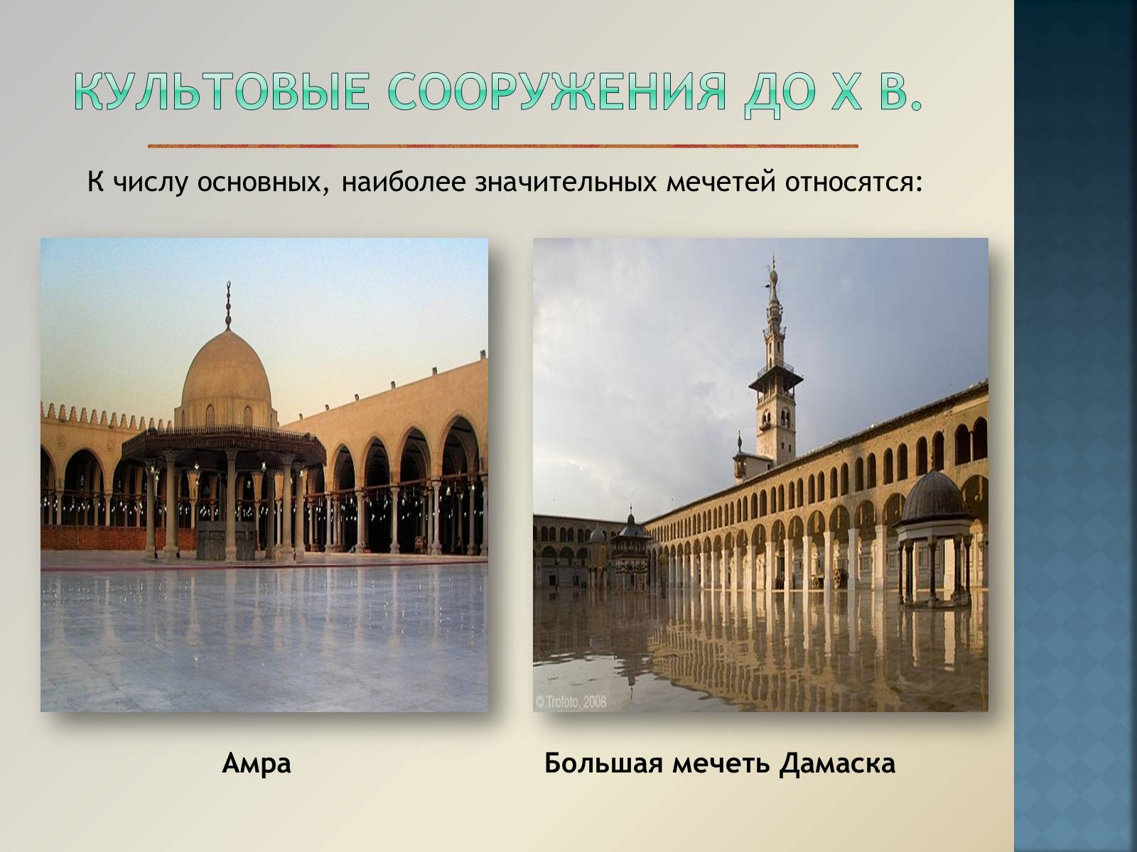 Презентація на тему «Арабо-мусульманская архитектура» (варіант 1) - Слайд #11