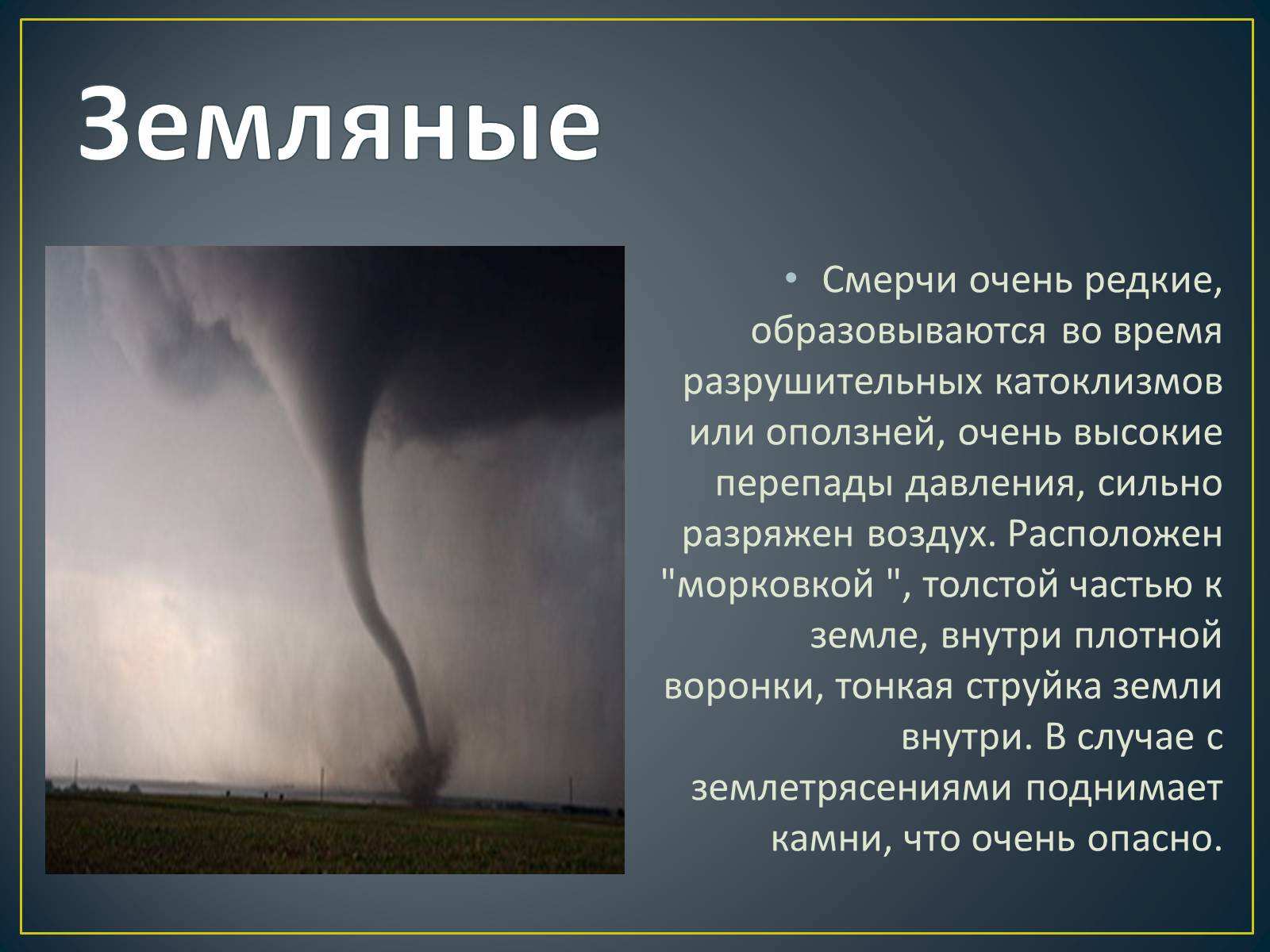 Презентація на тему «Торнадо» - Слайд #8