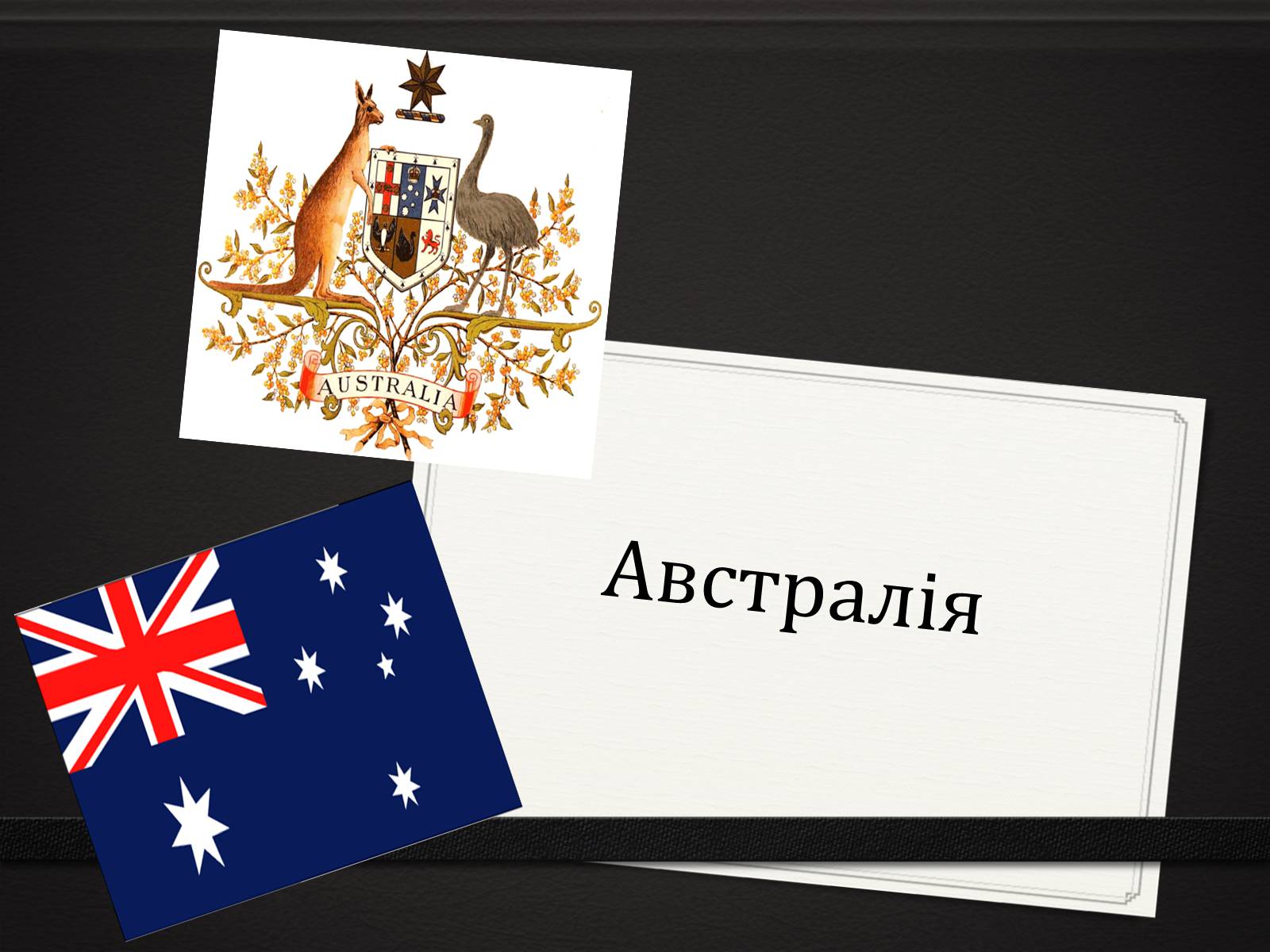 Презентація на тему «Австралія» (варіант 12) - Слайд #1