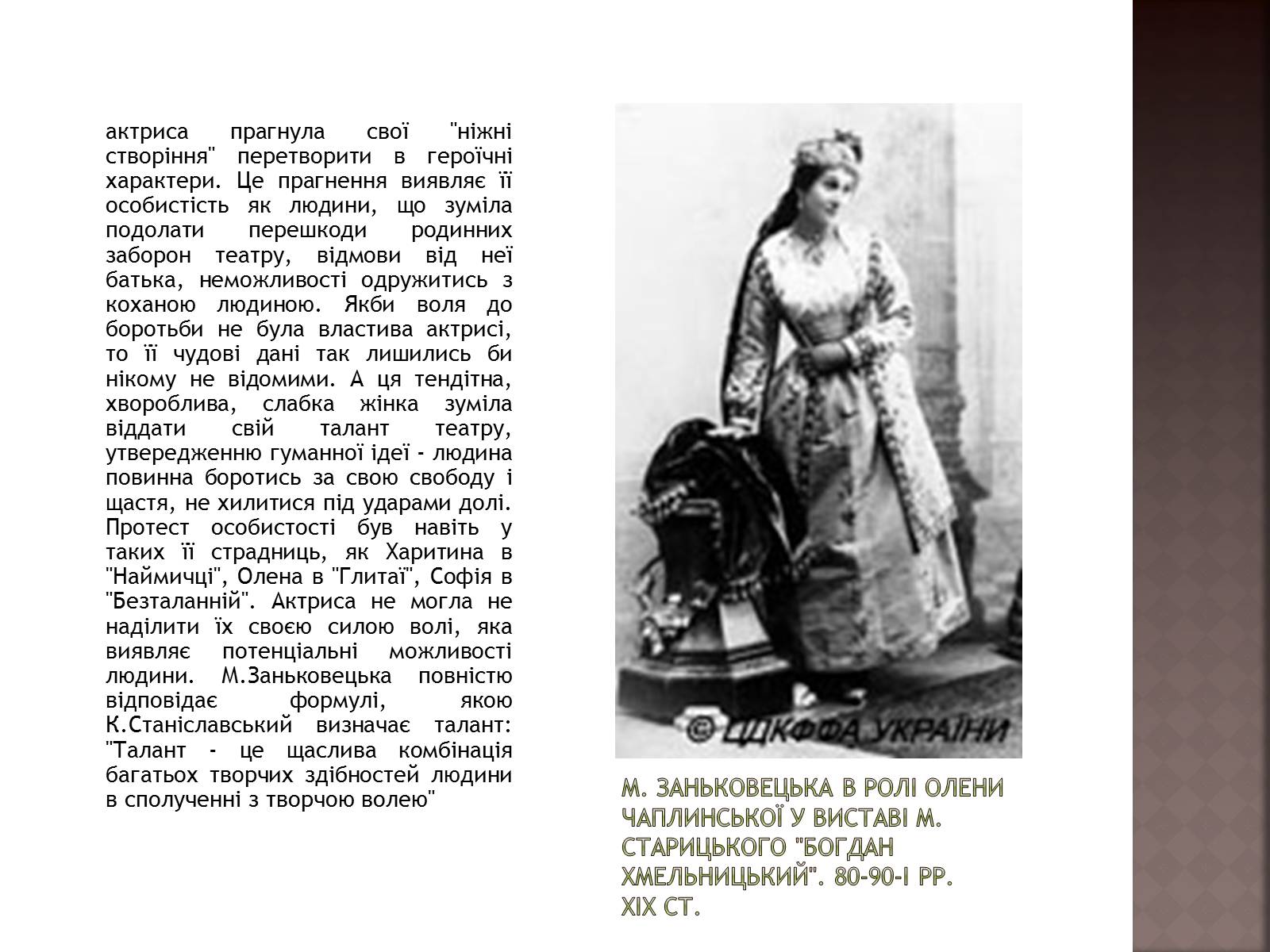 Презентація на тему «Марія Заньковецька» (варіант 1) - Слайд #10