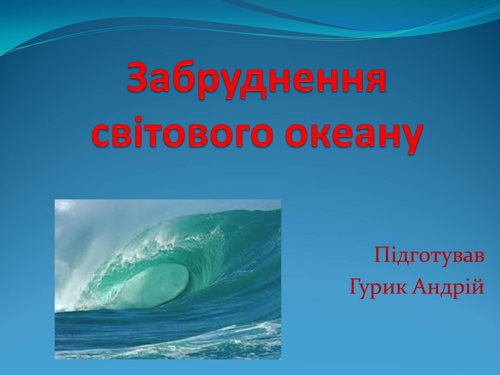 Презентація на тему «Забруднення світового океану» (варіант 2) - Слайд #1