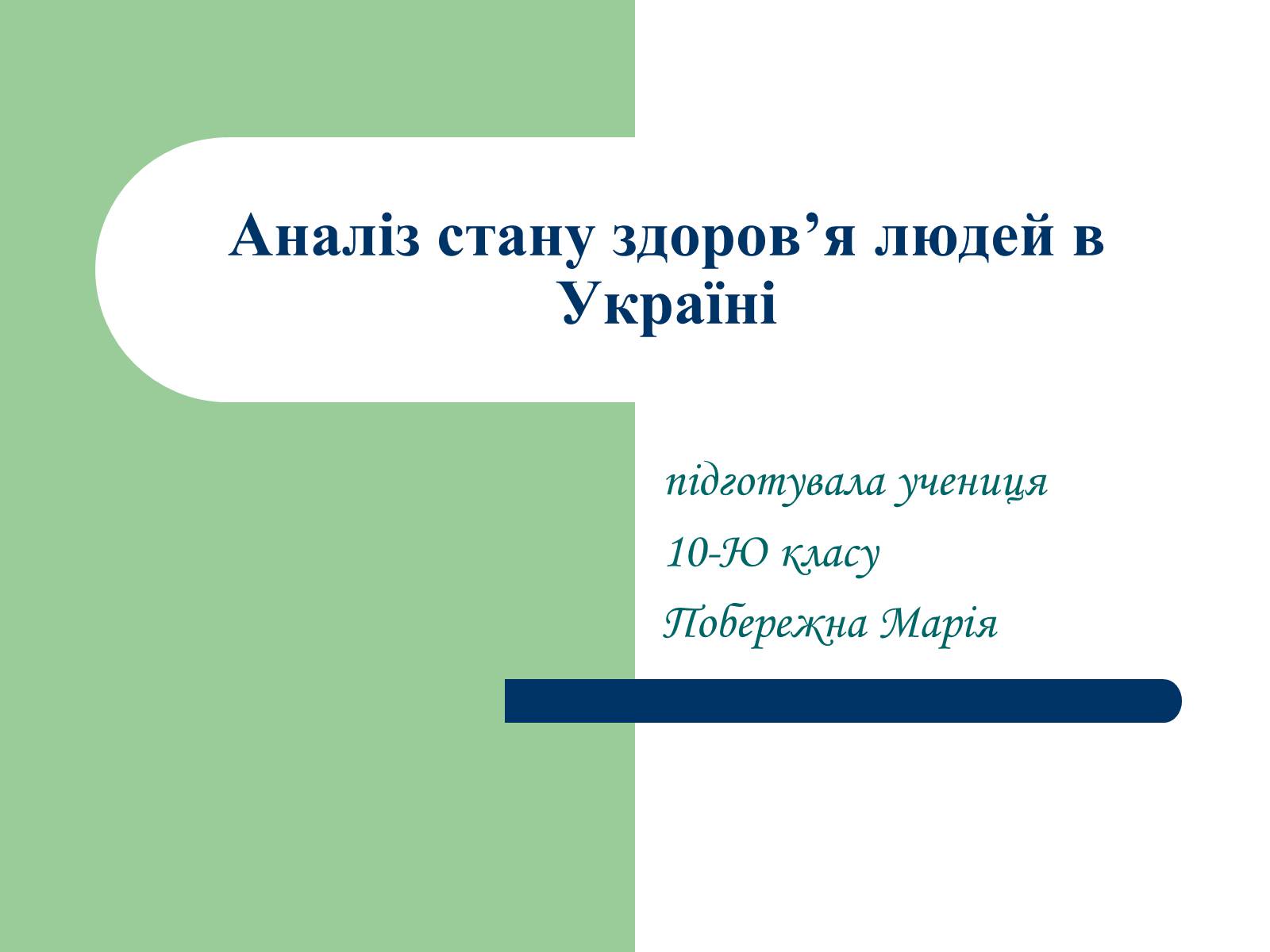 Презентація на тему «Аналіз стану здоров’я людей в Україні» - Слайд #1
