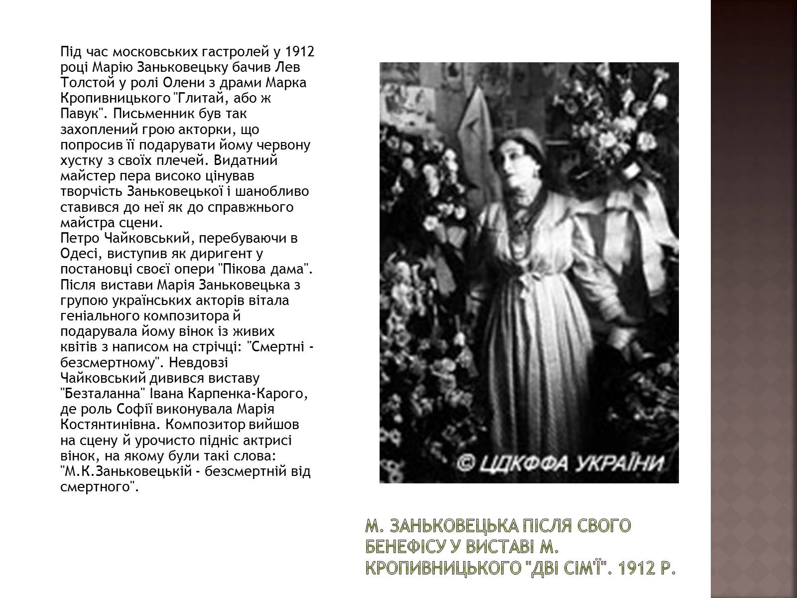 Презентація на тему «Марія Заньковецька» (варіант 1) - Слайд #12
