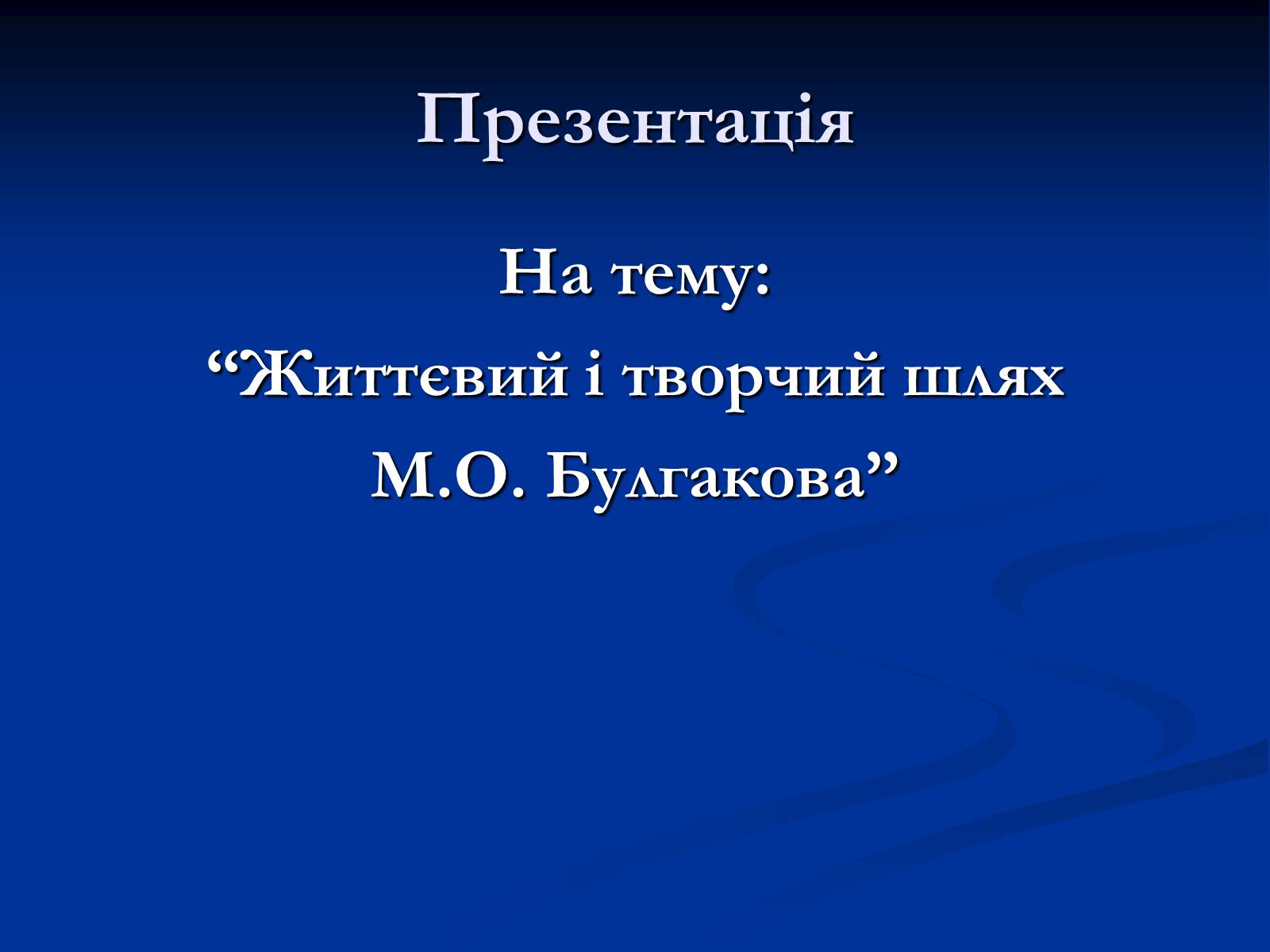 Презентація на тему «Життєвий і творчий шлях М.О. Булгакова» (варіант 1) - Слайд #1