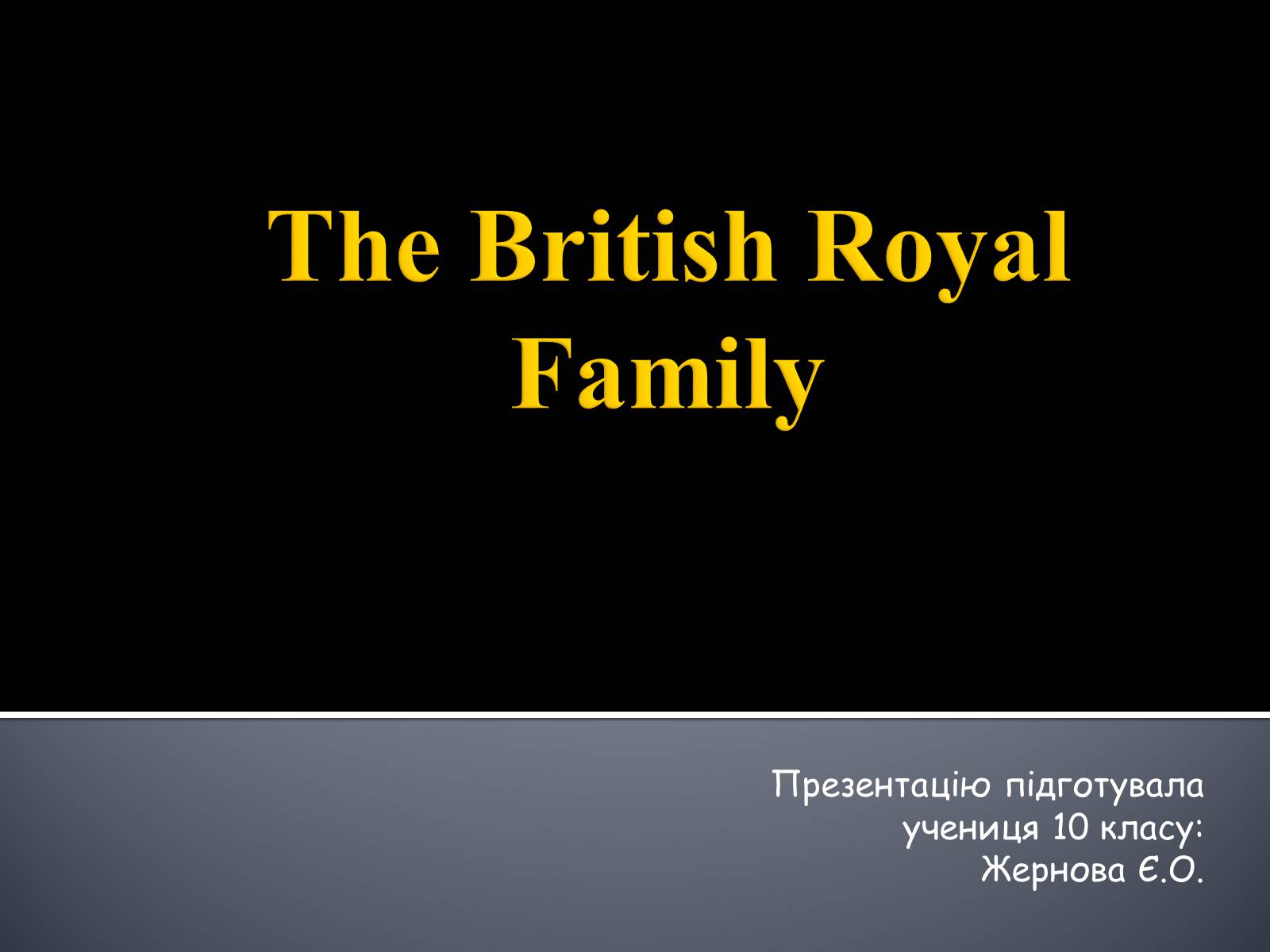 Презентація на тему «The British Royal Family» - Слайд #1