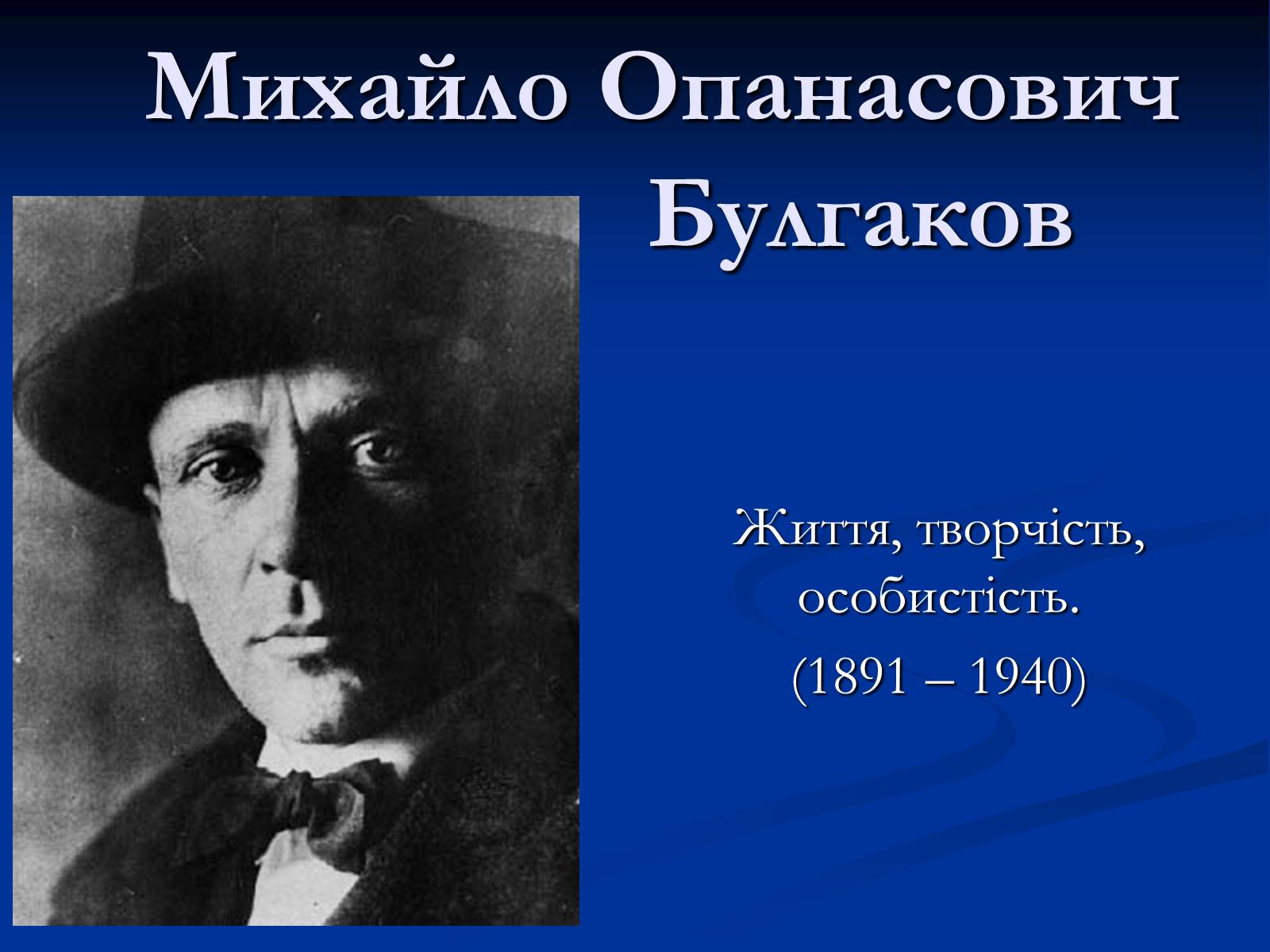 Презентація на тему «Життєвий і творчий шлях М.О. Булгакова» (варіант 1) - Слайд #2