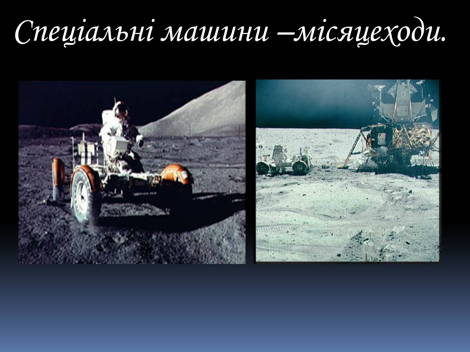 Презентація на тему «Місяць» (варіант 4) - Слайд #18