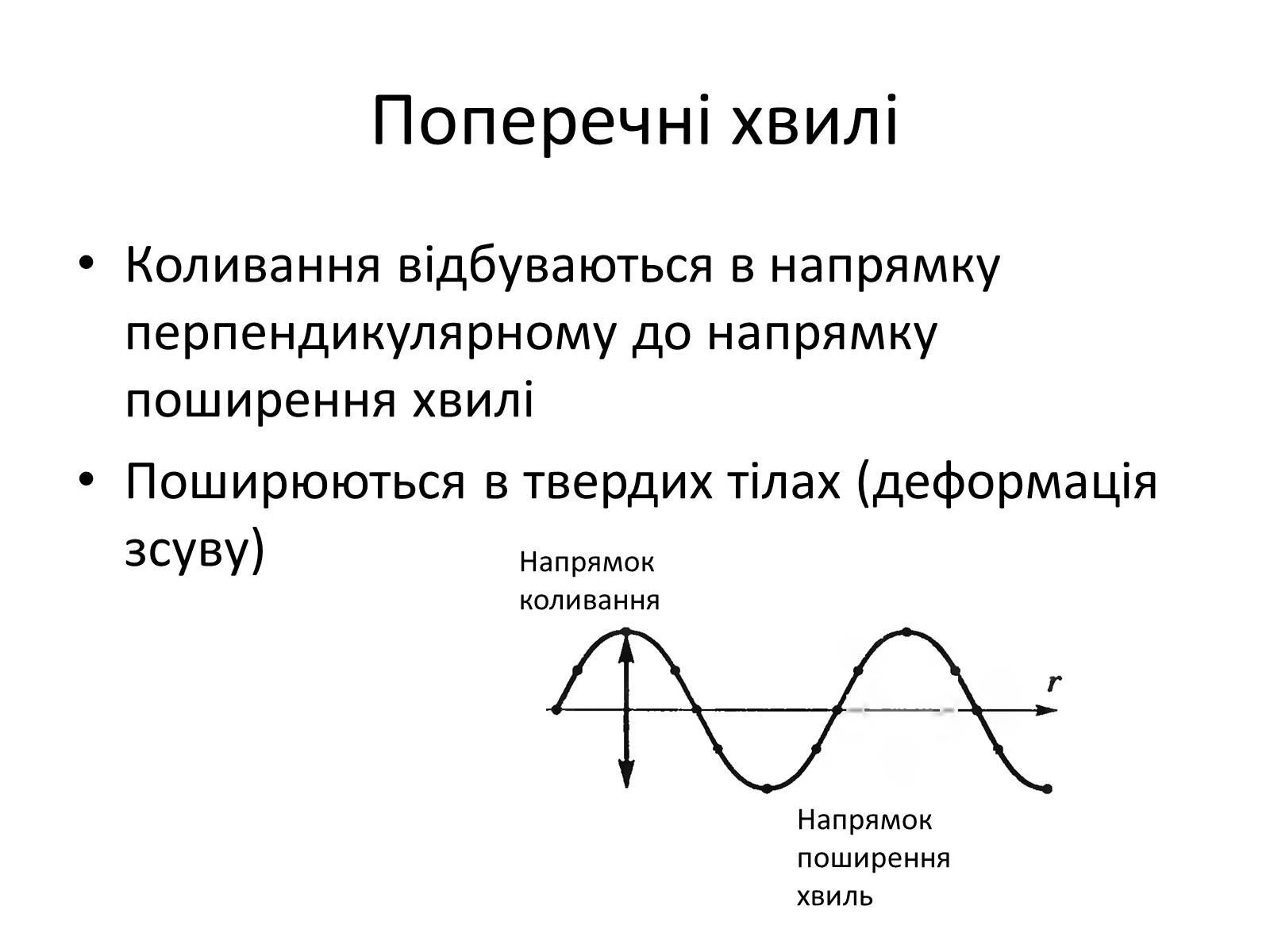 Презентація на тему «Механічні хвилі. Звук» - Слайд #6